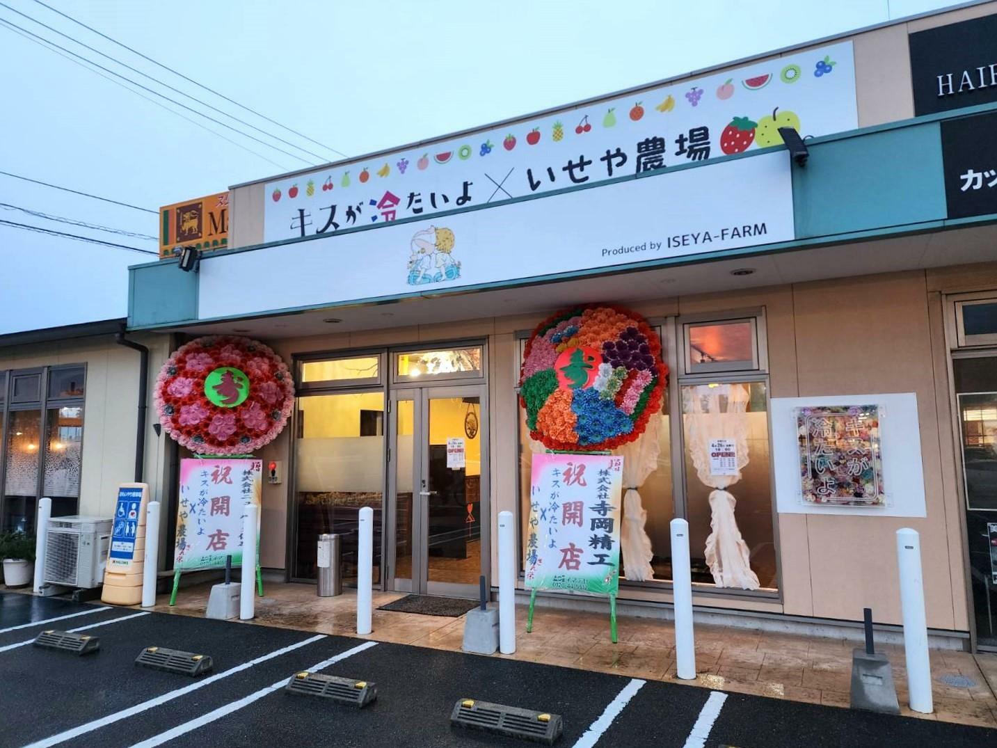 2024年4月26日（金）オープン予定の「キスが冷たいよ×いせや農場」店舗外観。