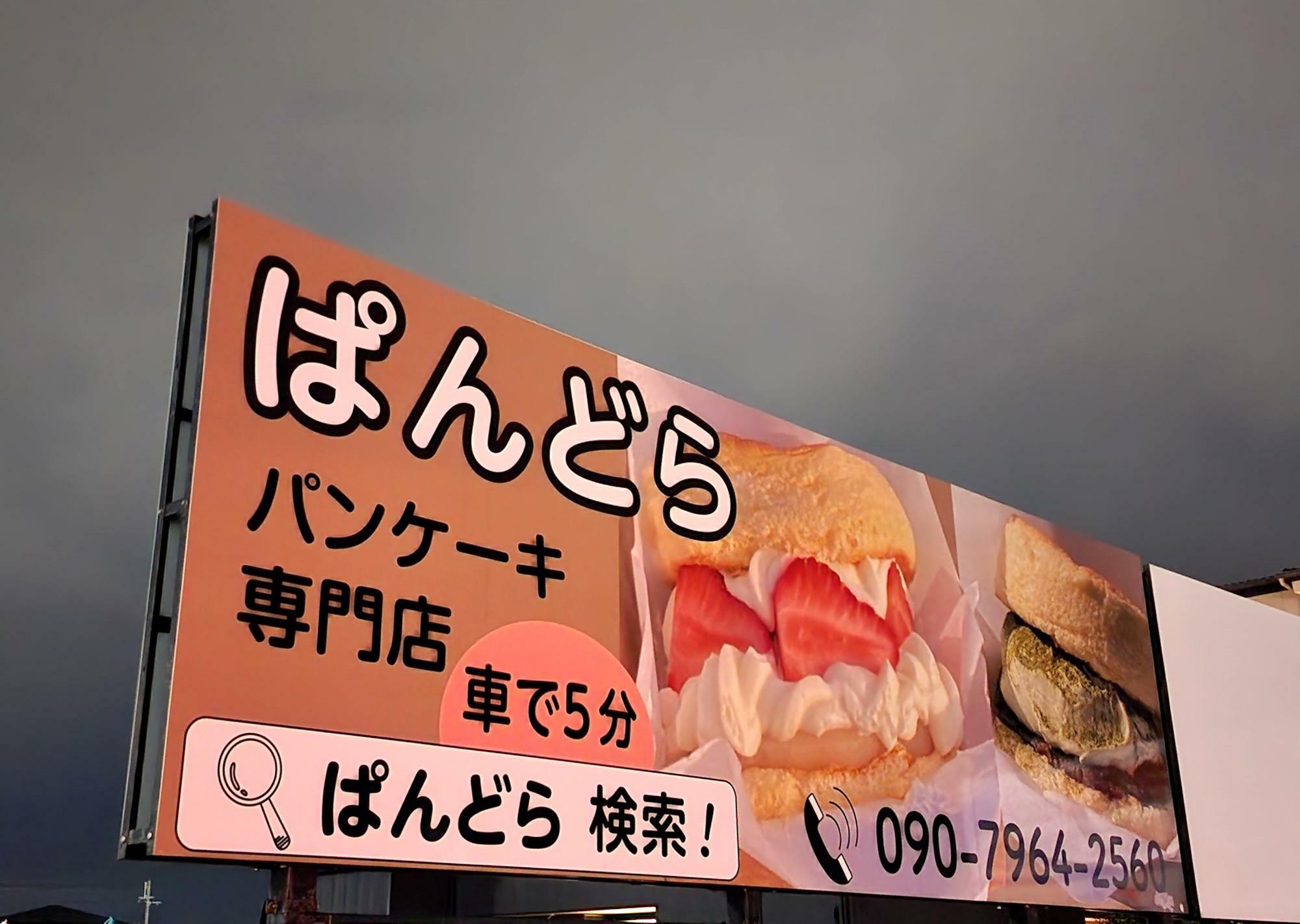 パンケーキ専門店「ぱんどら」看板。
