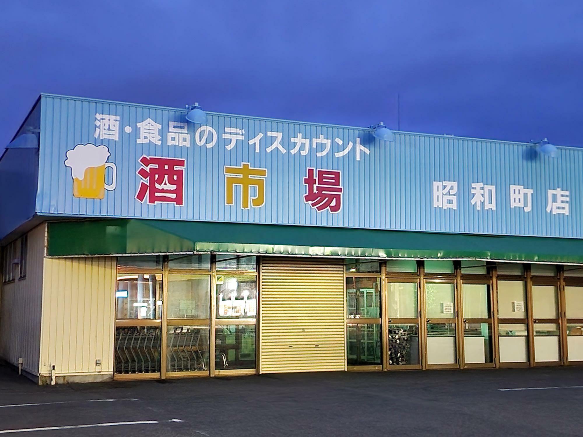 「酒・百姓市場 昭和町店」店舗外観。