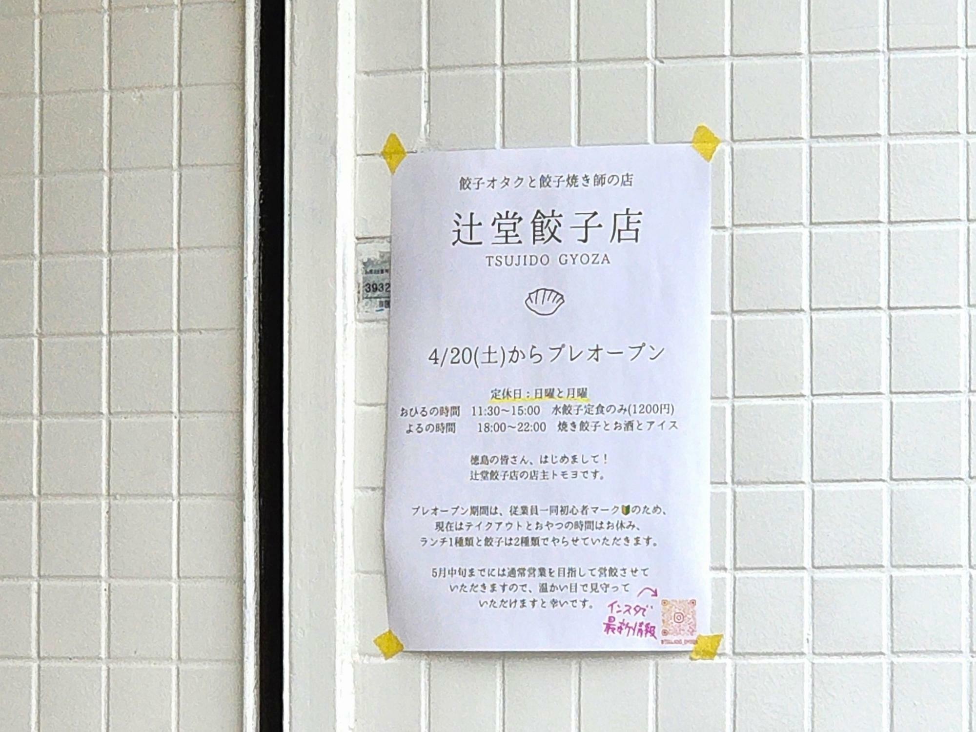 餃子オタクと餃子焼き師の店「辻堂餃子店」告知物。