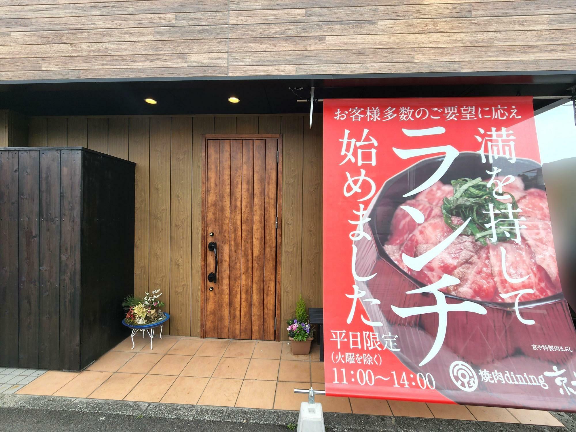 「焼肉dining京や 本店」店舗外観。