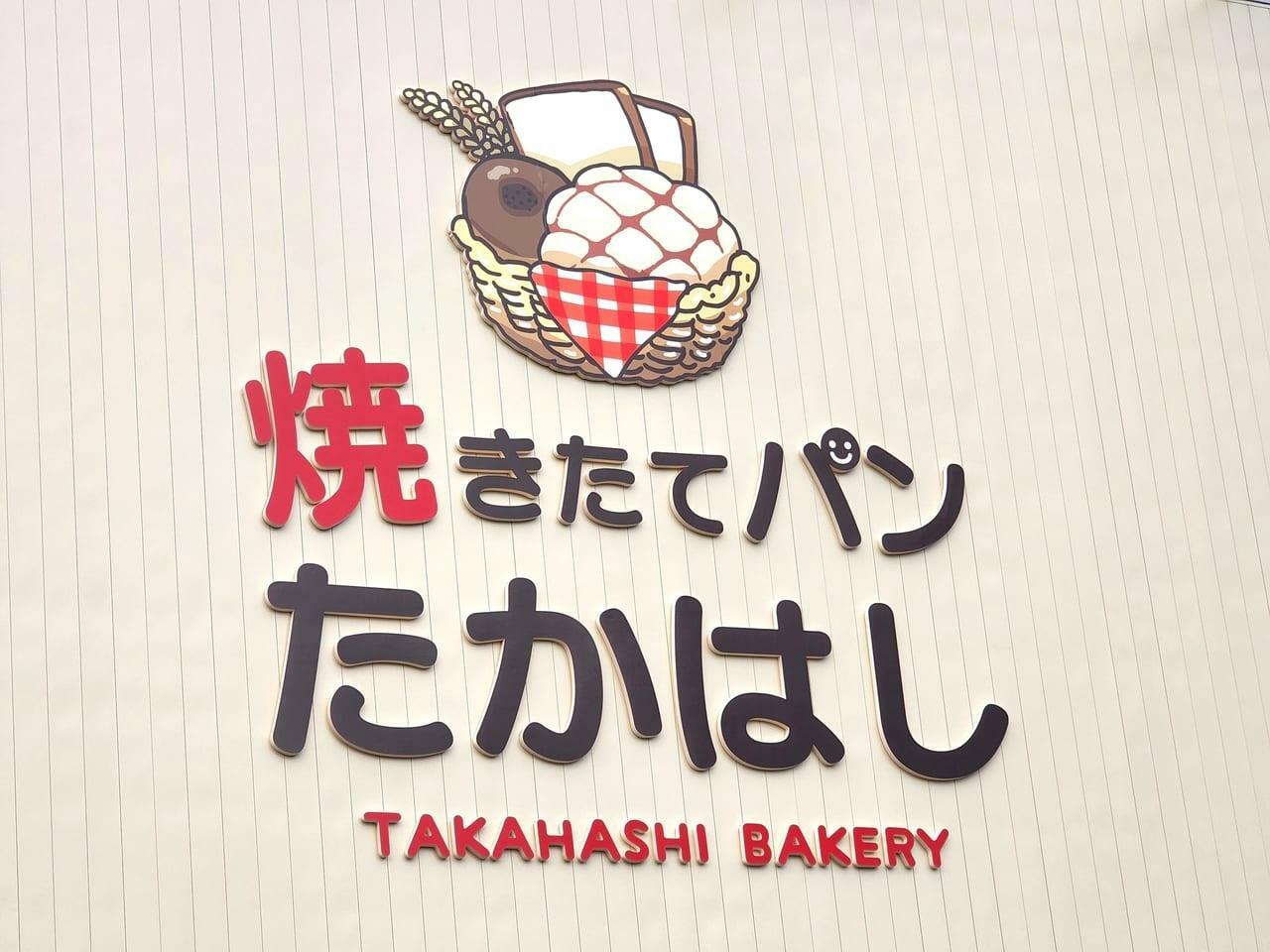 「焼きたてパン たかはし」店舗外観。