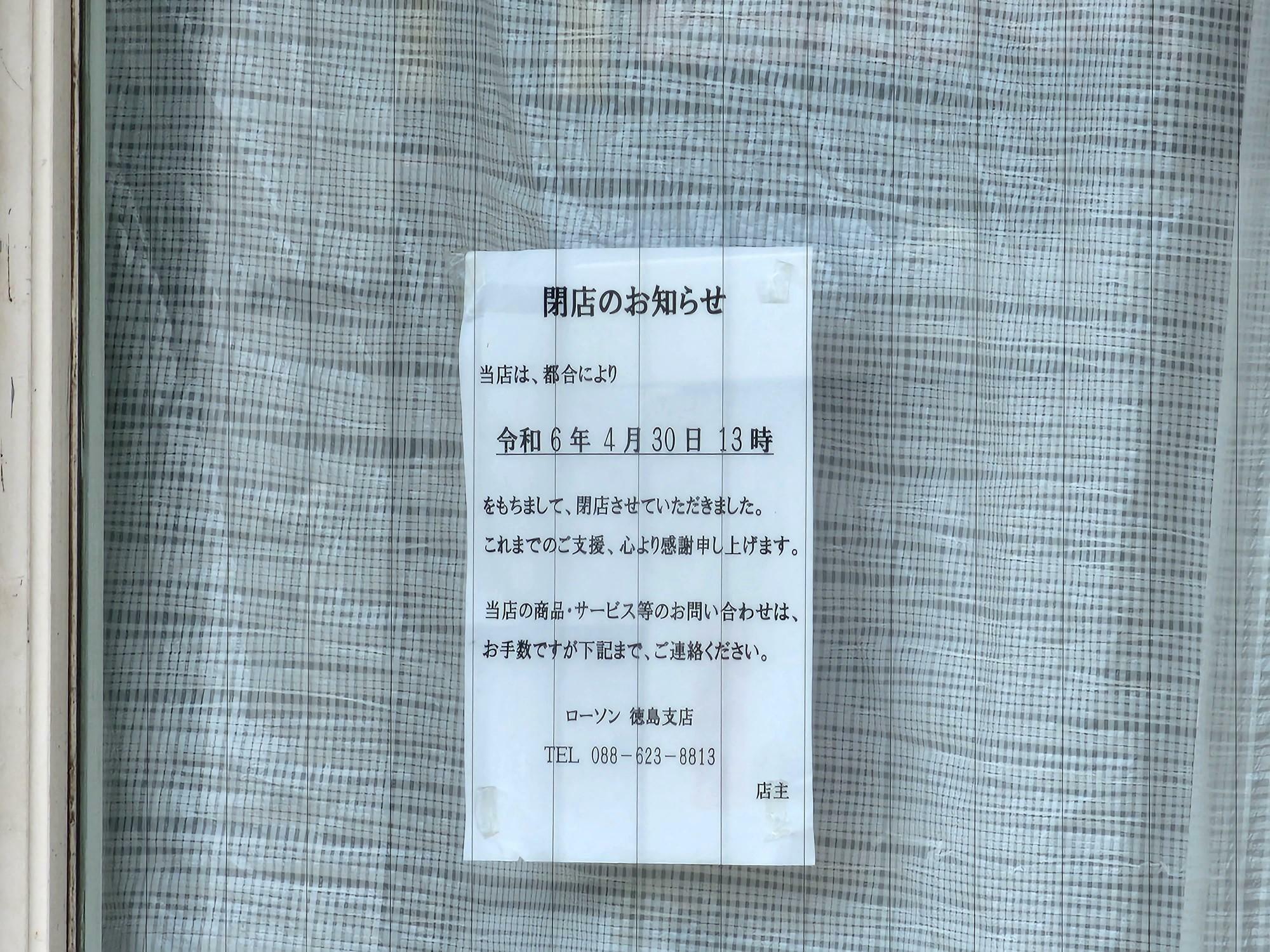 「ローソン 徳島応神店」閉店に関する告知物。