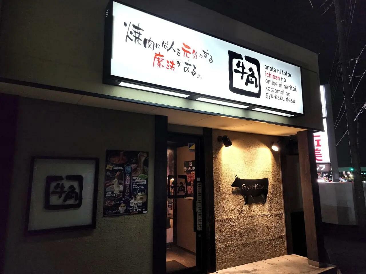 2023年11月30日に閉店した「牛角 徳島川内店」店舗外観。