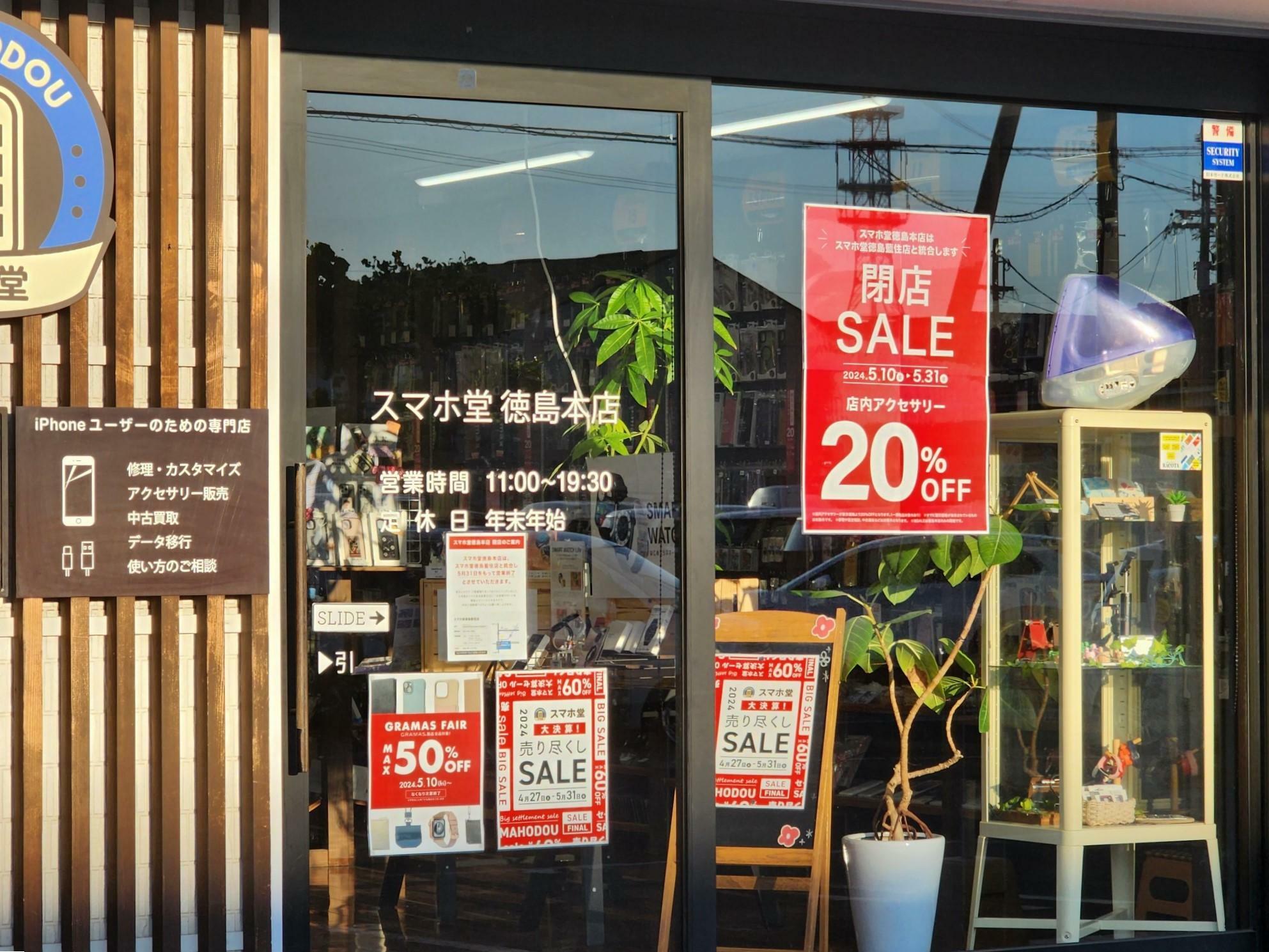 「スマホ堂 徳島本店」出入口と決算セールと閉店セールに関する告知物