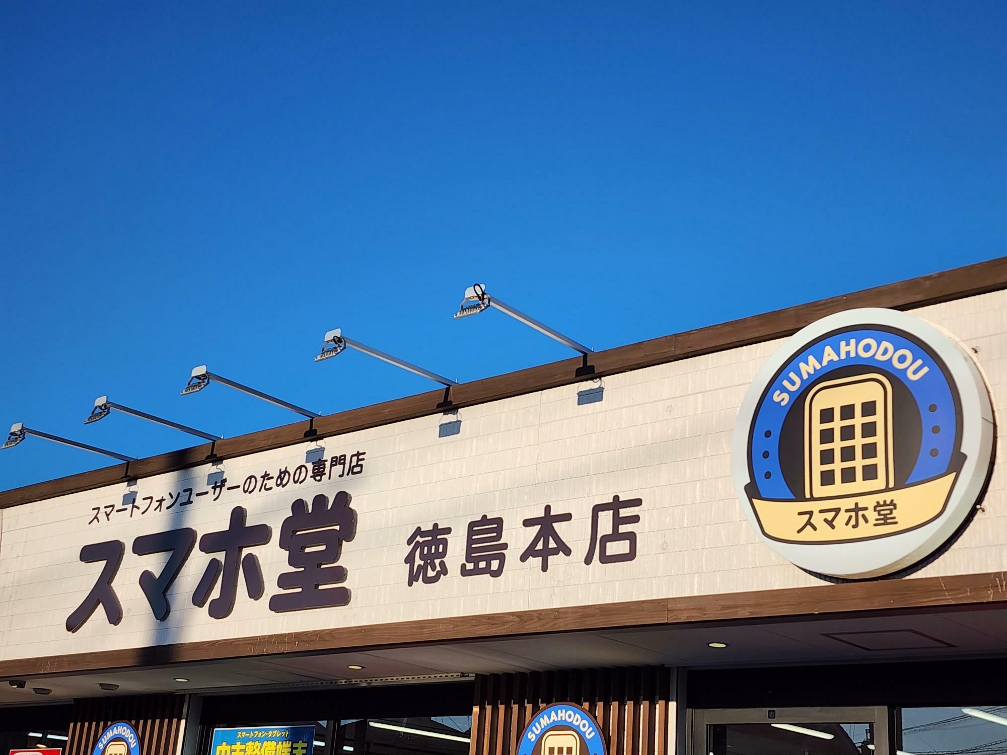 「スマホ堂 徳島本店」看板。
