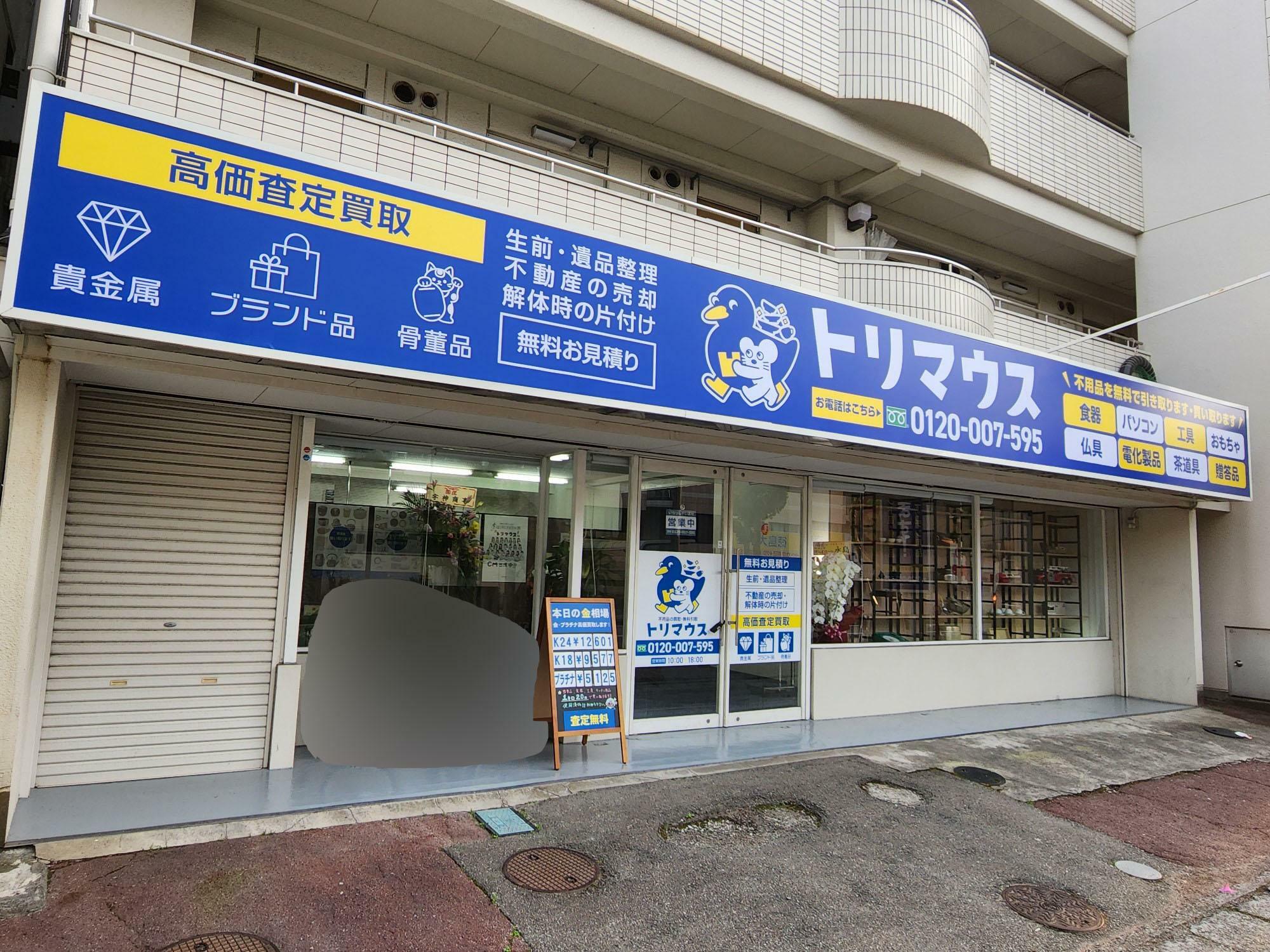 「トリマウス」店舗外観。