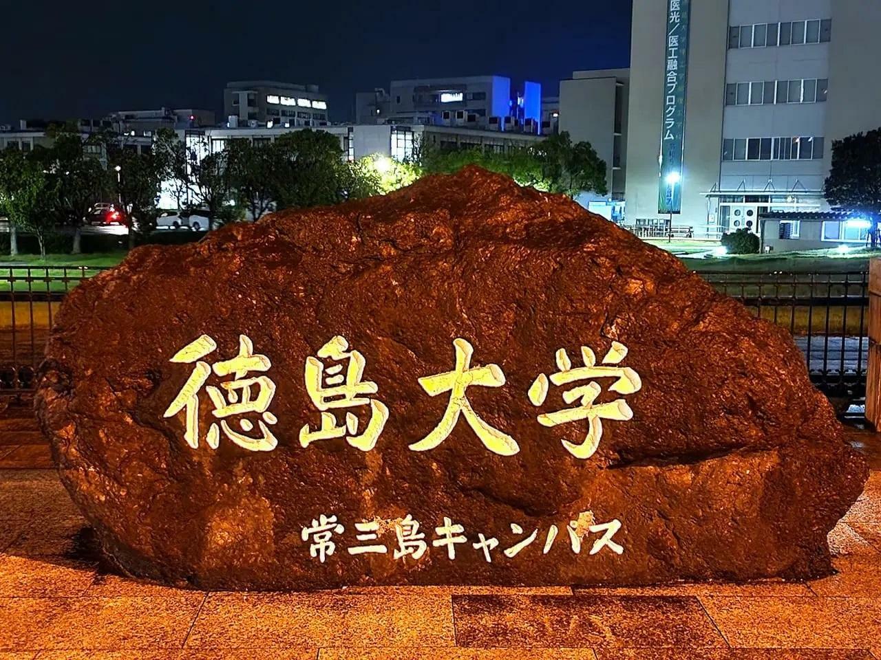 「徳島大学 常三島キャンパス」の石。