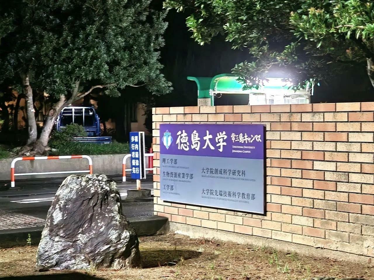 「徳島大学 常三島キャンパス」出入口。