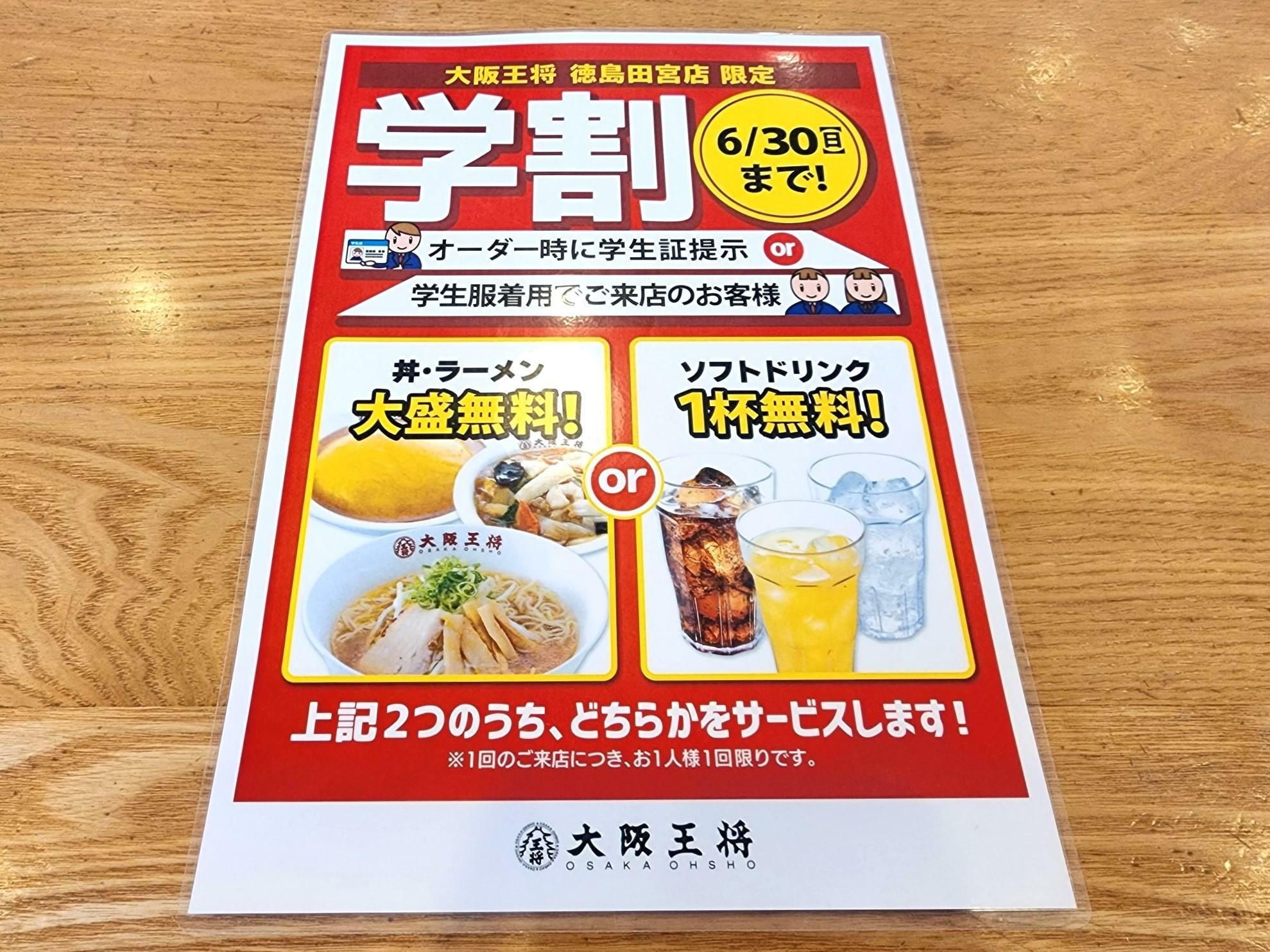 「大阪王将 徳島田宮店」店舗限定キャンペーン。