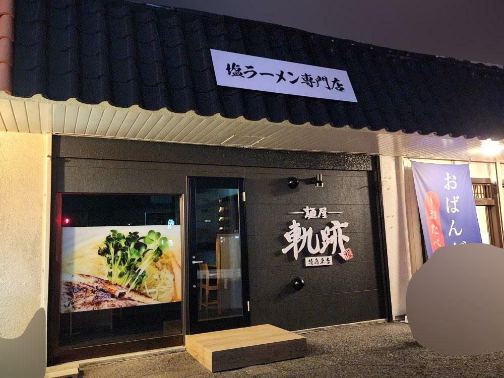 塩ラーメン専門店「麺屋軌跡 徳島東店」店舗外観。2024年5月31日に撮影。