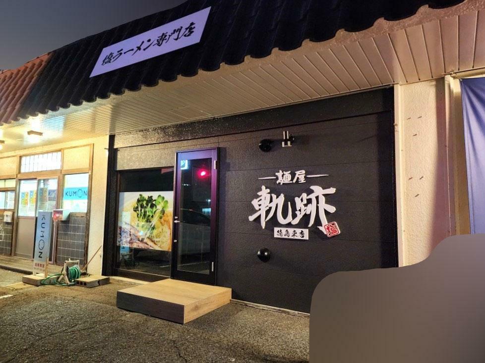 塩ラーメン専門店「麺屋軌跡 徳島東店」店舗外観と隣にある「公文式城東教室」。2024年5月31日に撮影。
