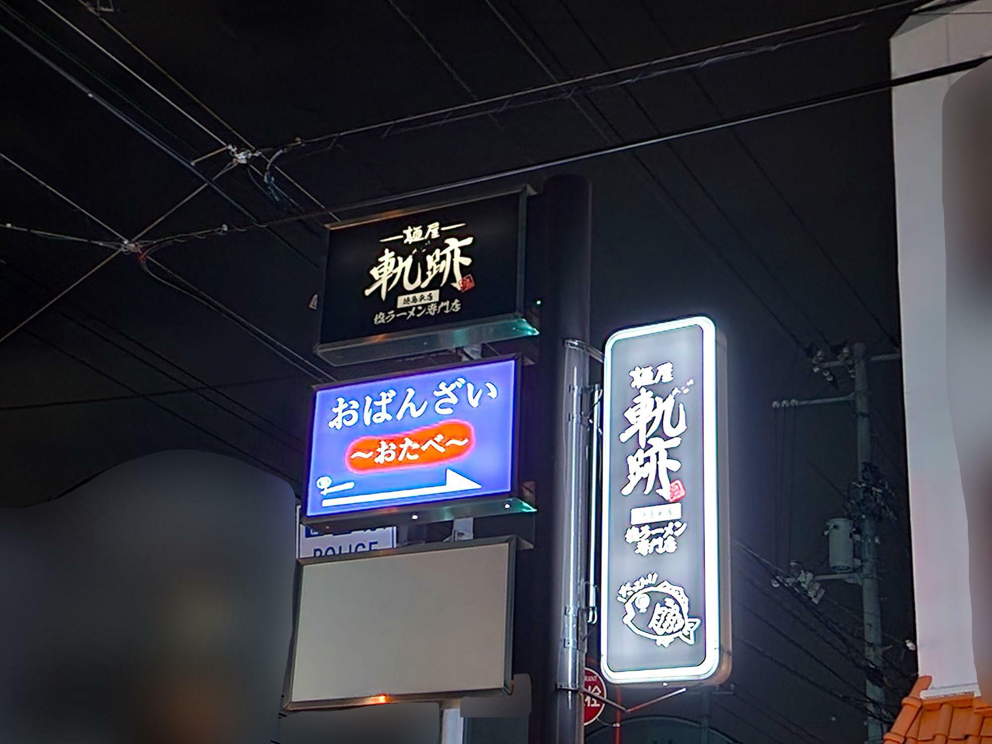 塩ラーメン専門店「麺屋軌跡 徳島東店」看板。