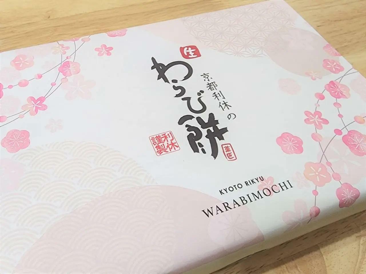 以前「京都利休の生わらび餅 徳島催事店」で購入したわらび餅。包装した状態。