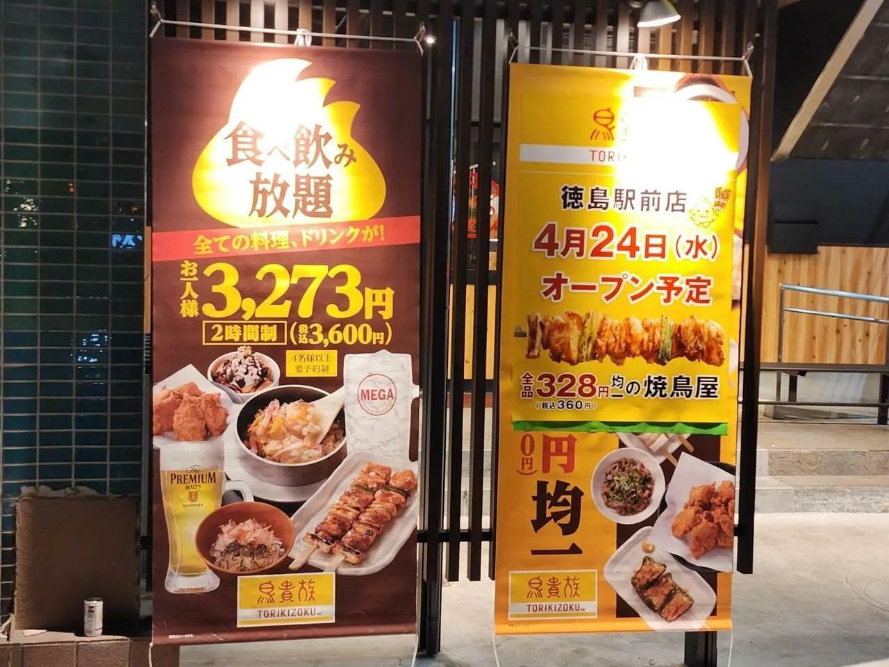 ※「鳥貴族 徳島両国橋店」店舗前に掲示してあった「徳島駅前店」オープンに関する告知物。オープン前に撮影した写真。