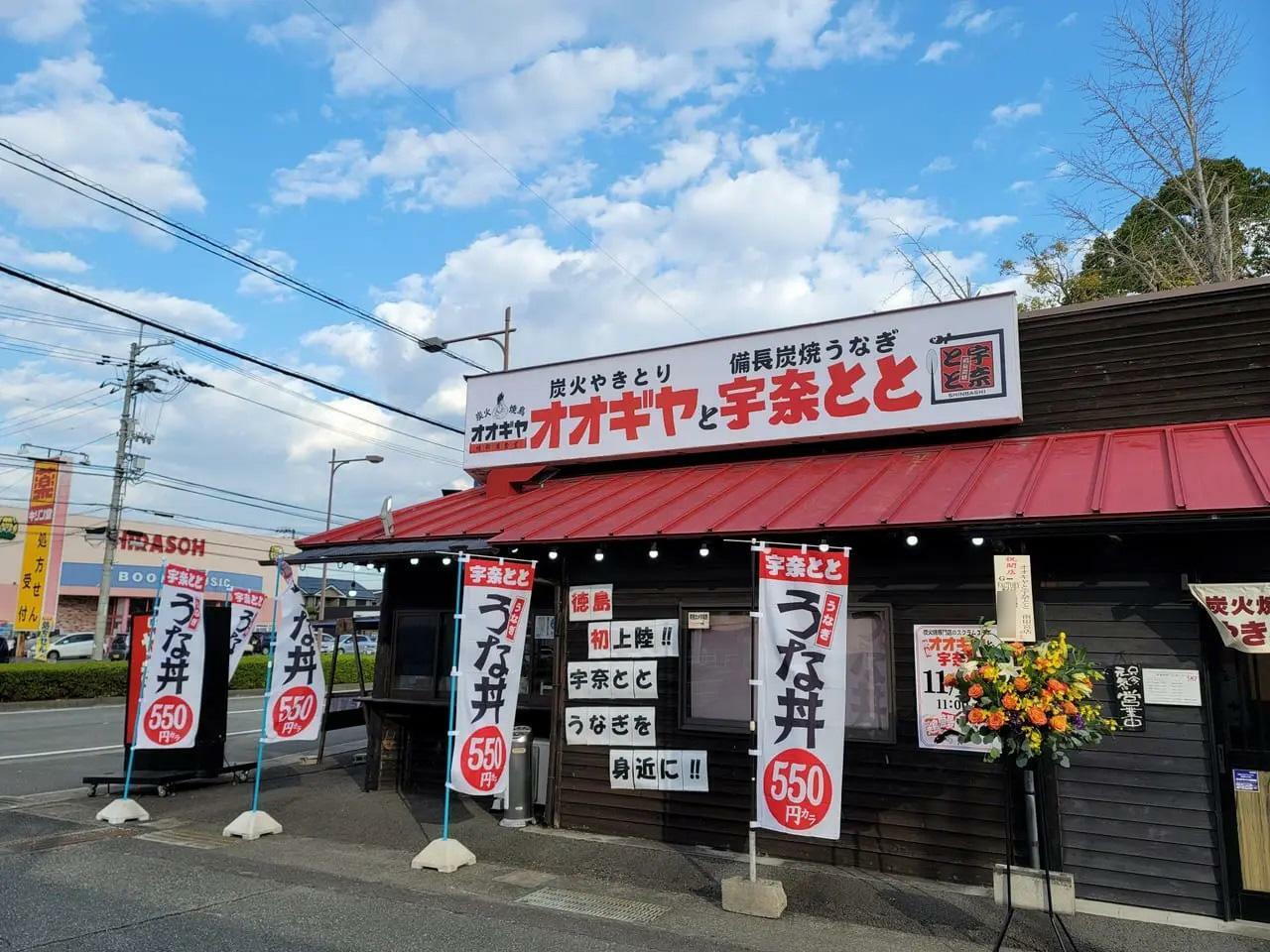 以前に撮影した「オオギヤ 宇名とと」店舗外観。