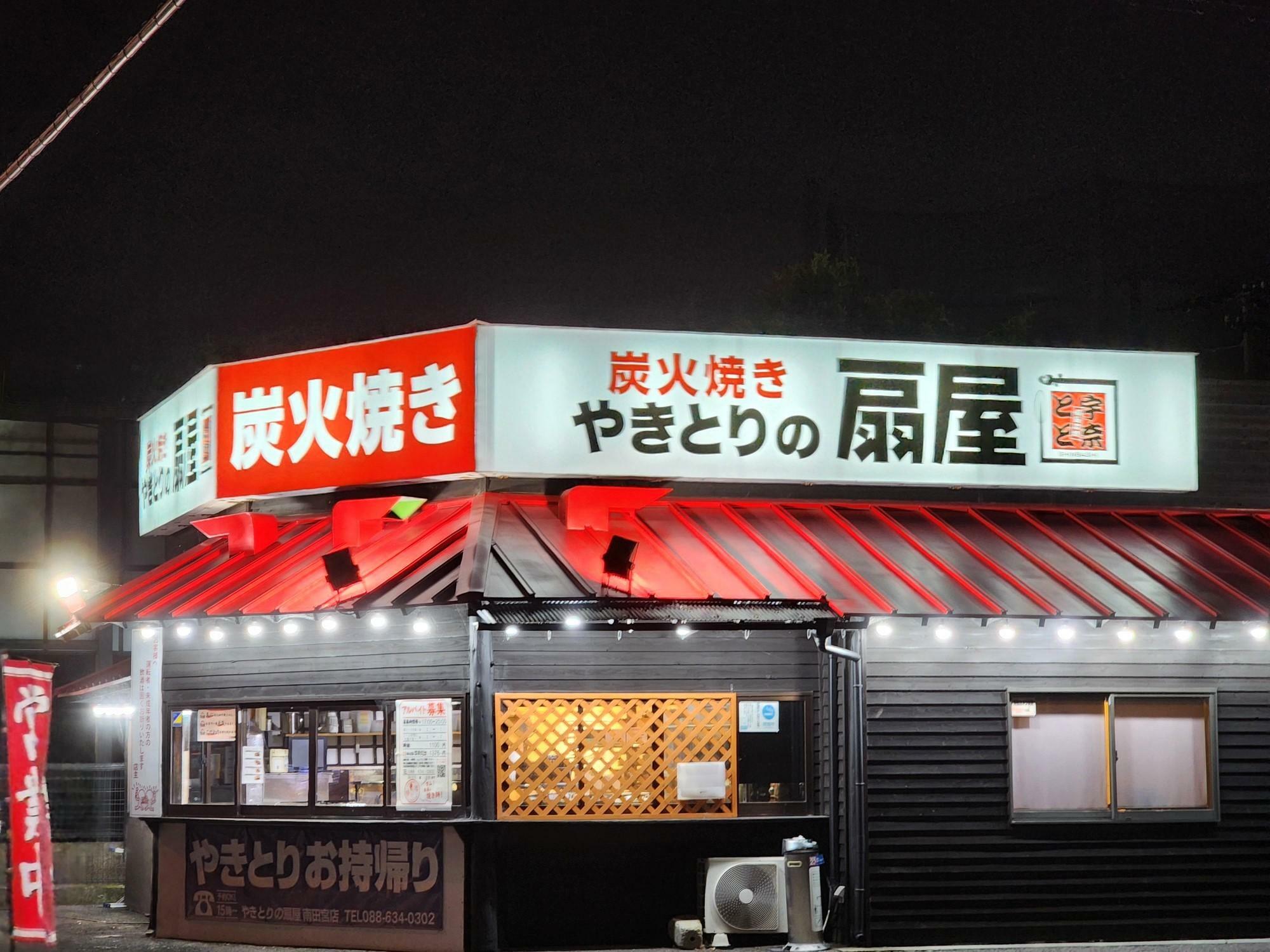 「やきとりの扇屋 南田宮店」店舗外観。