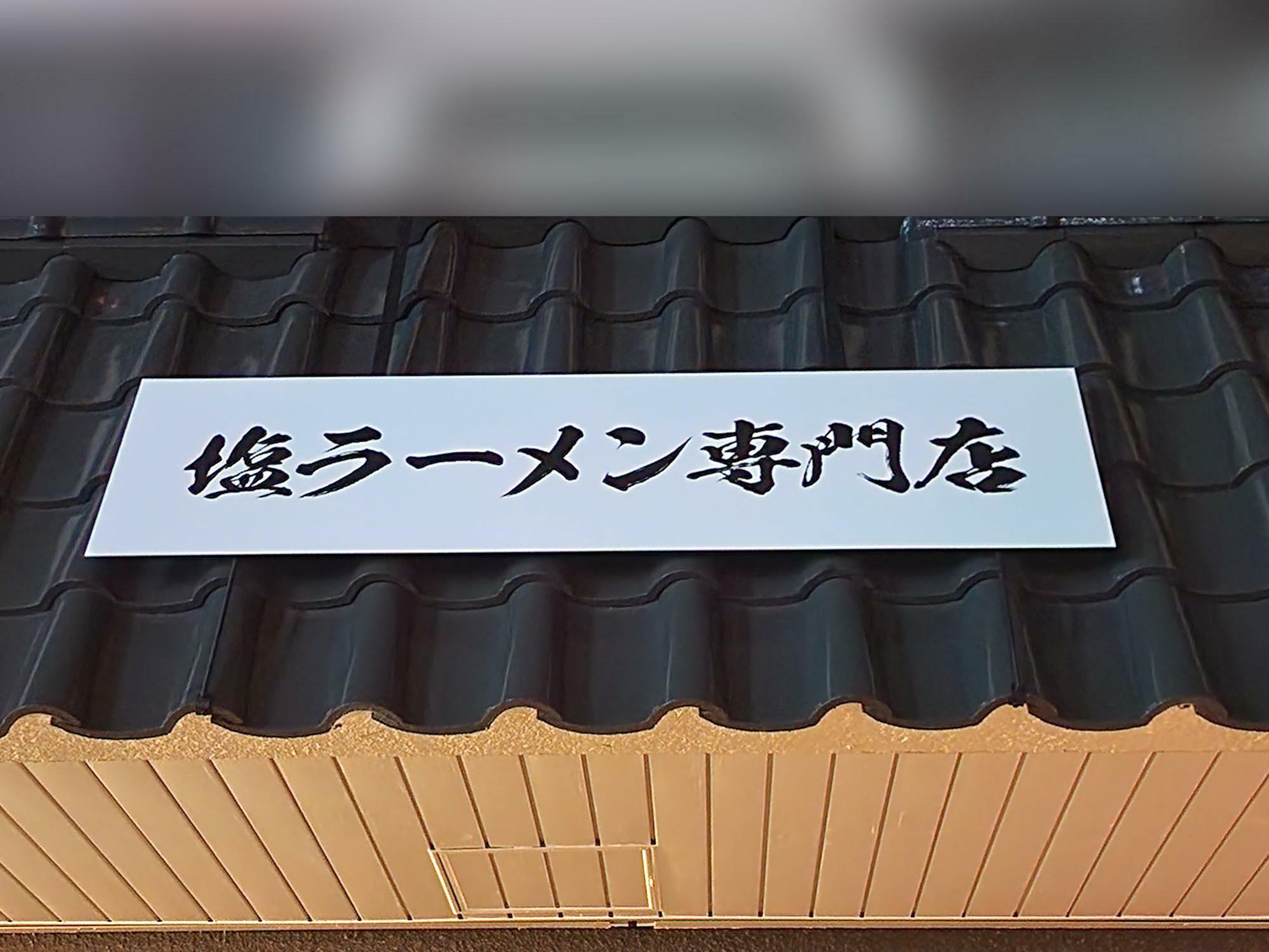 塩ラーメン専門店「麺屋軌跡 徳島東店」看板。以前に撮影した写真。