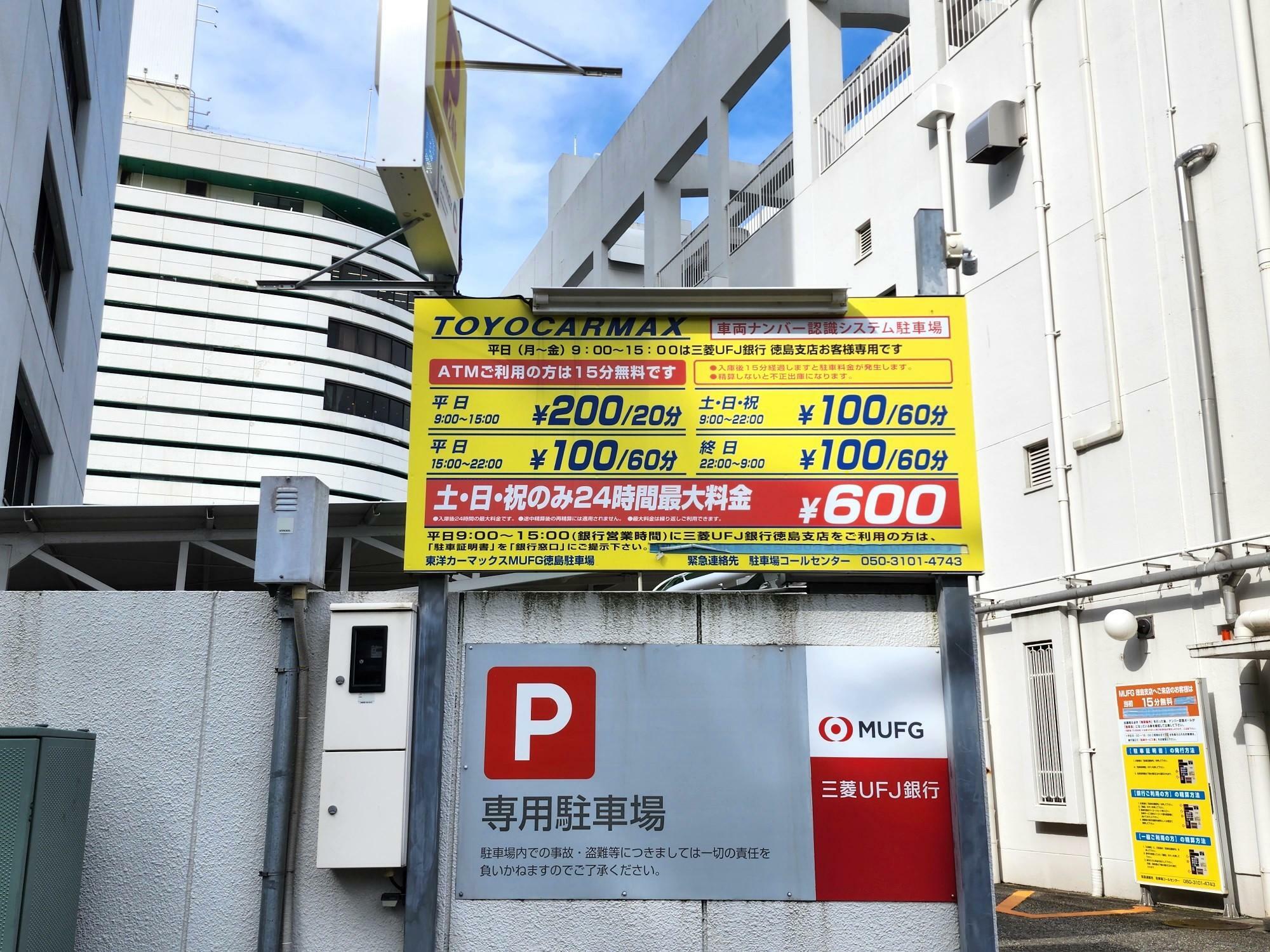 「三菱UFJ徳島支店」が土・日・祝のみ24時間最大料金が600円になる駐車場。