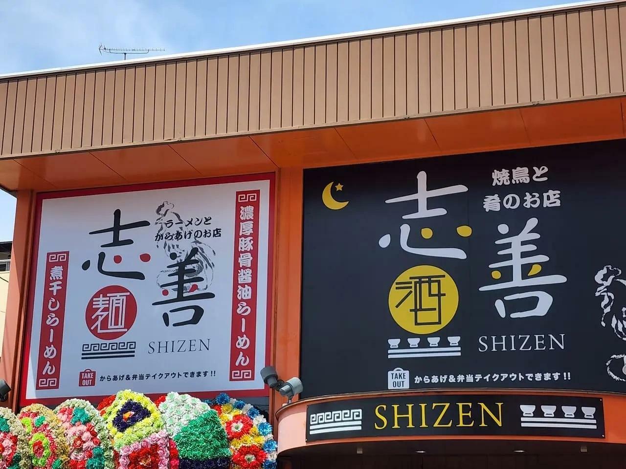 焼き鳥と肴のお店「志善」がオープンしたときの写真。以前に撮影した写真。