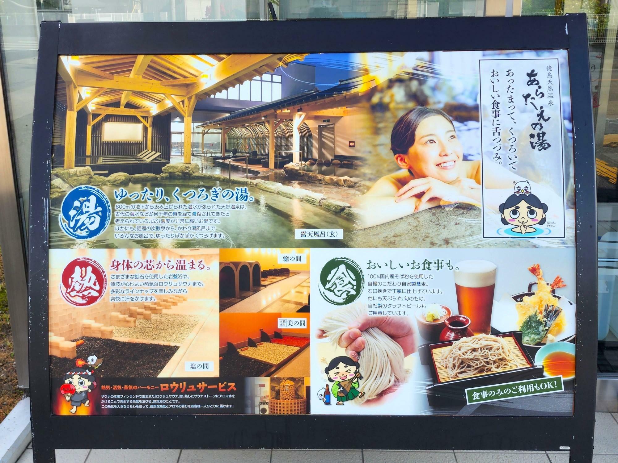 徳島天然温泉「あらたえの湯 田宮店」館内案内の看板。