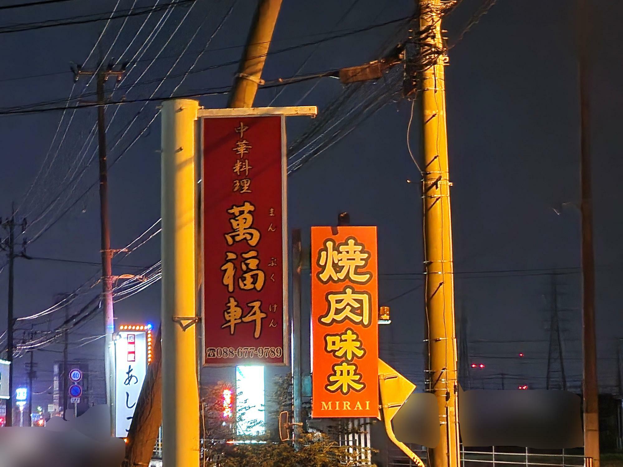 看板があった頃の「萬福軒 応神店」。