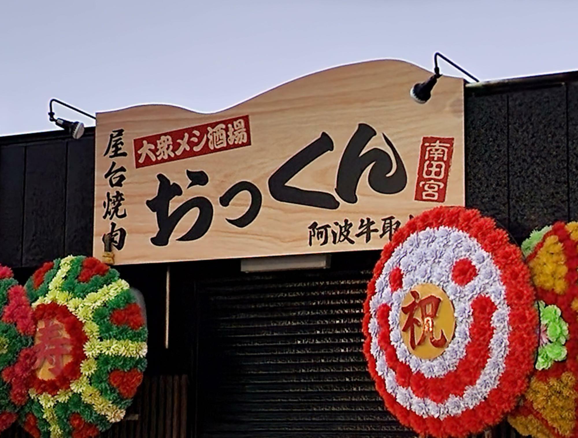 屋台焼肉「大衆メシ酒場 おっくん 南田宮店」看板。