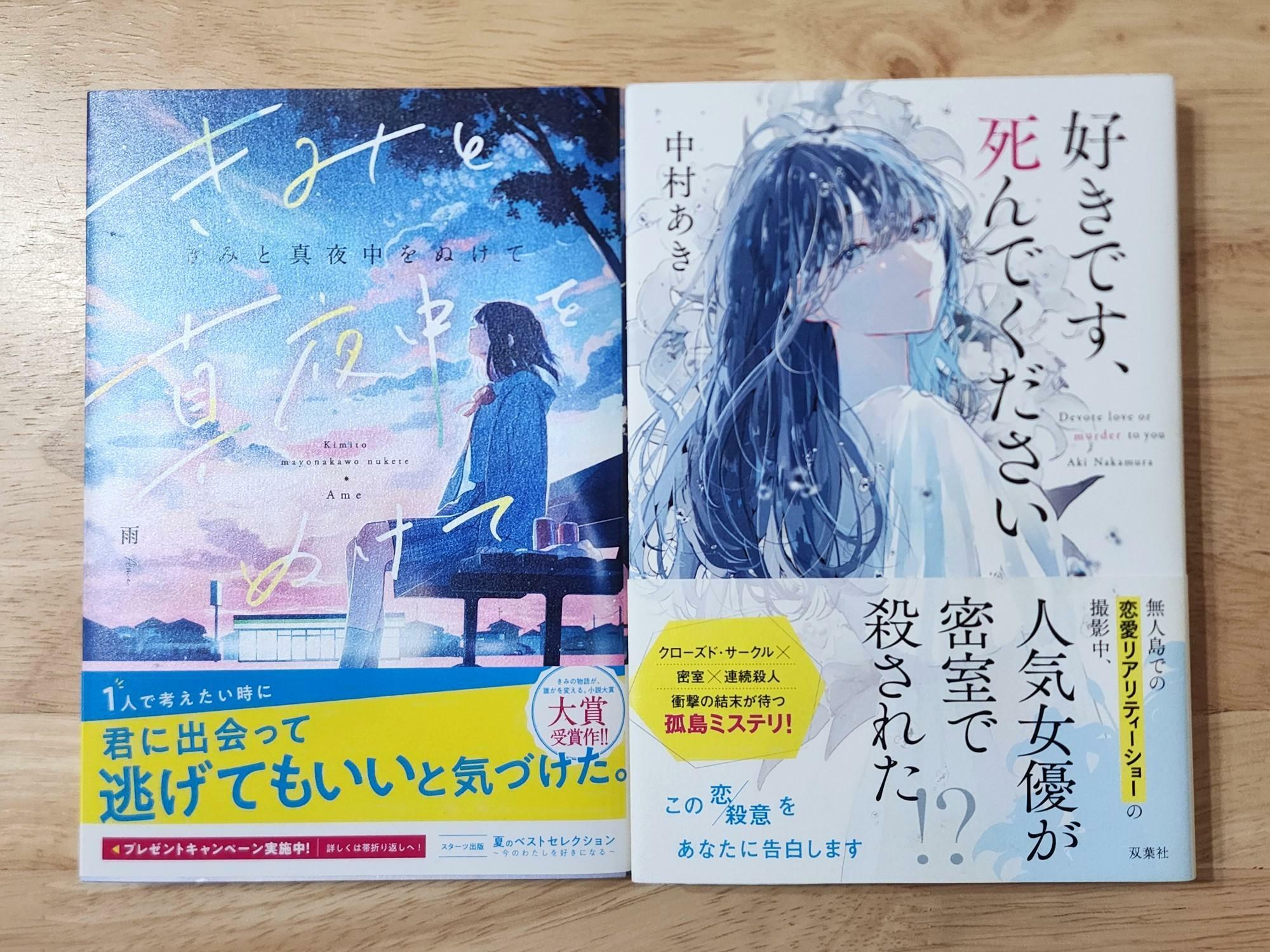 「平惣 田宮店」で過去に購入した書籍「きみと真夜中をぬけて」「好きです、死んでください」。