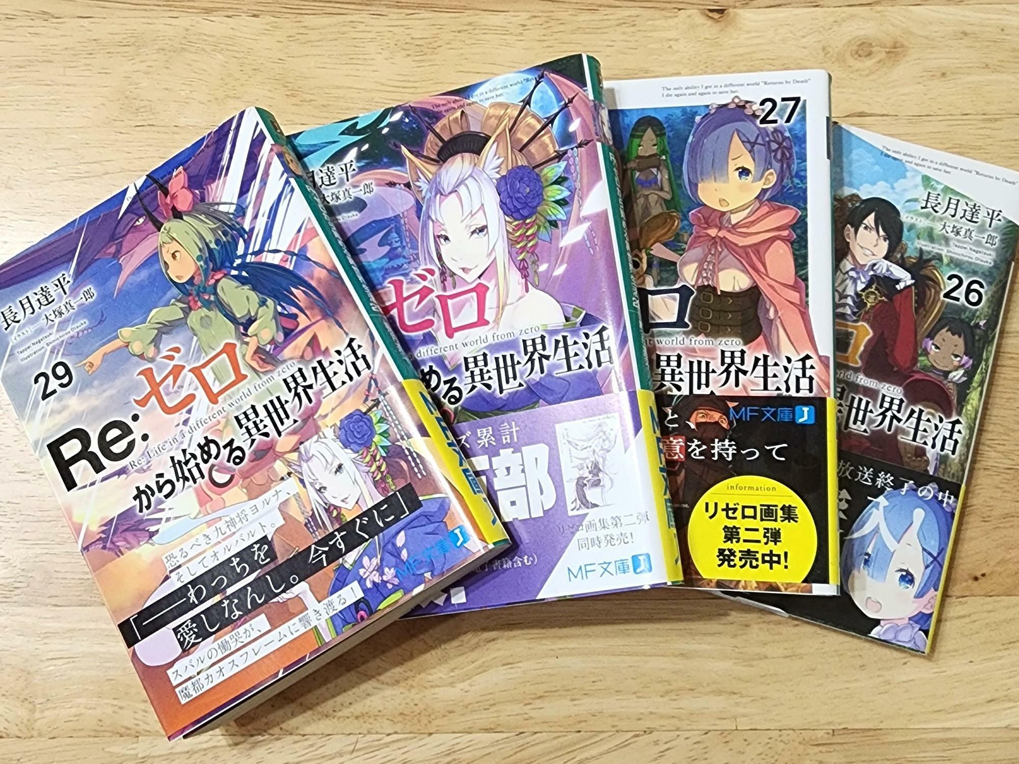 「平惣 田宮店」で過去に購入した書籍「Re:ゼロから始める異世界生活」。