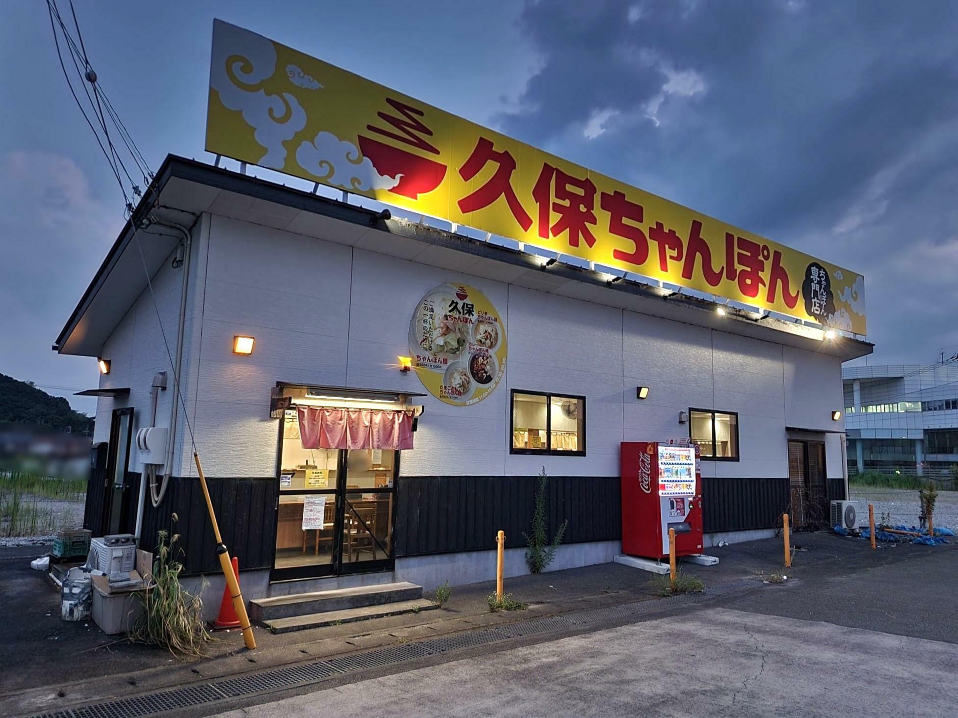 「久保ちゃんぽん」店舗外観。