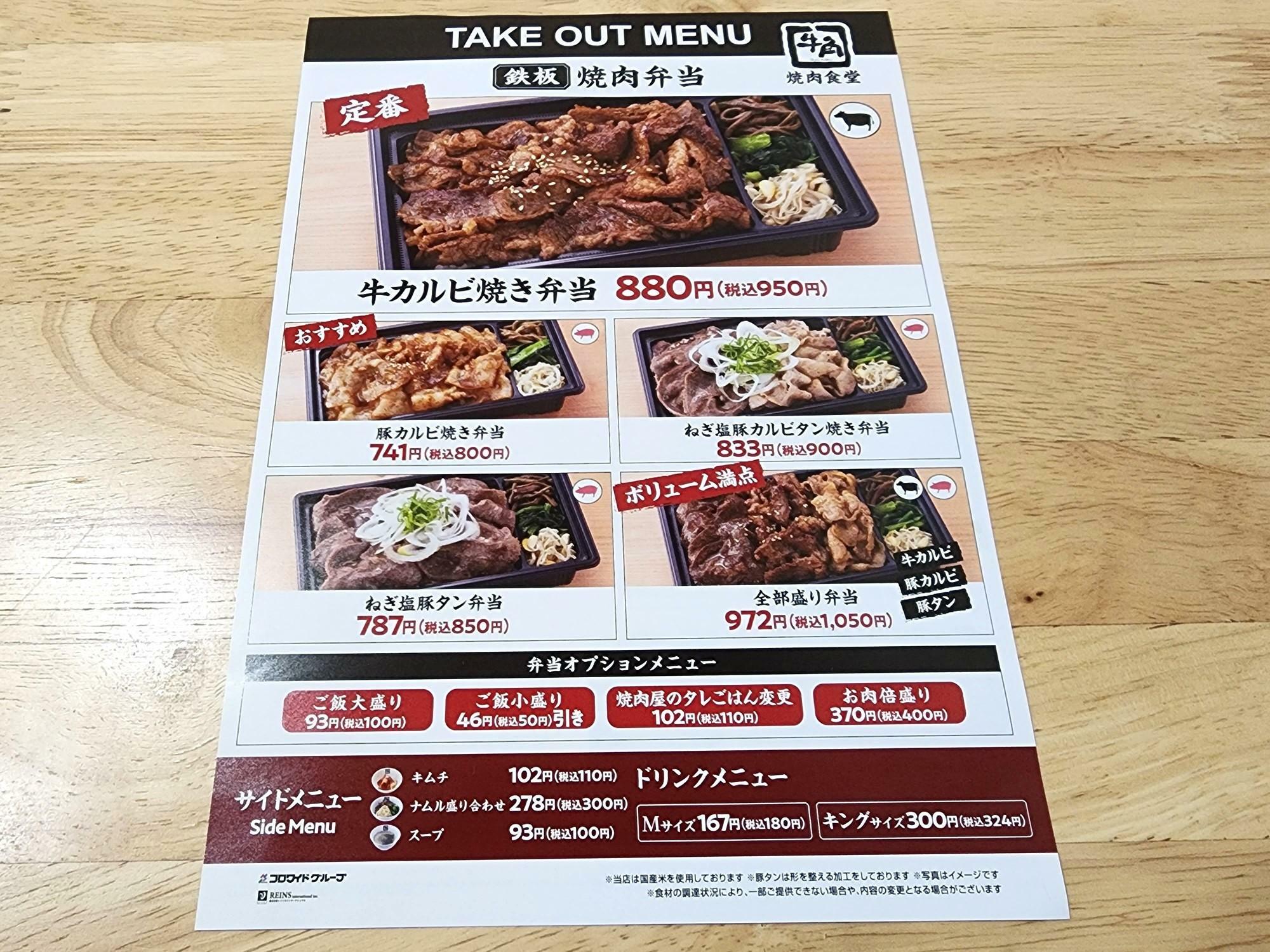 「牛角焼肉食堂 イオンモール徳島店」でもらったメユー表。