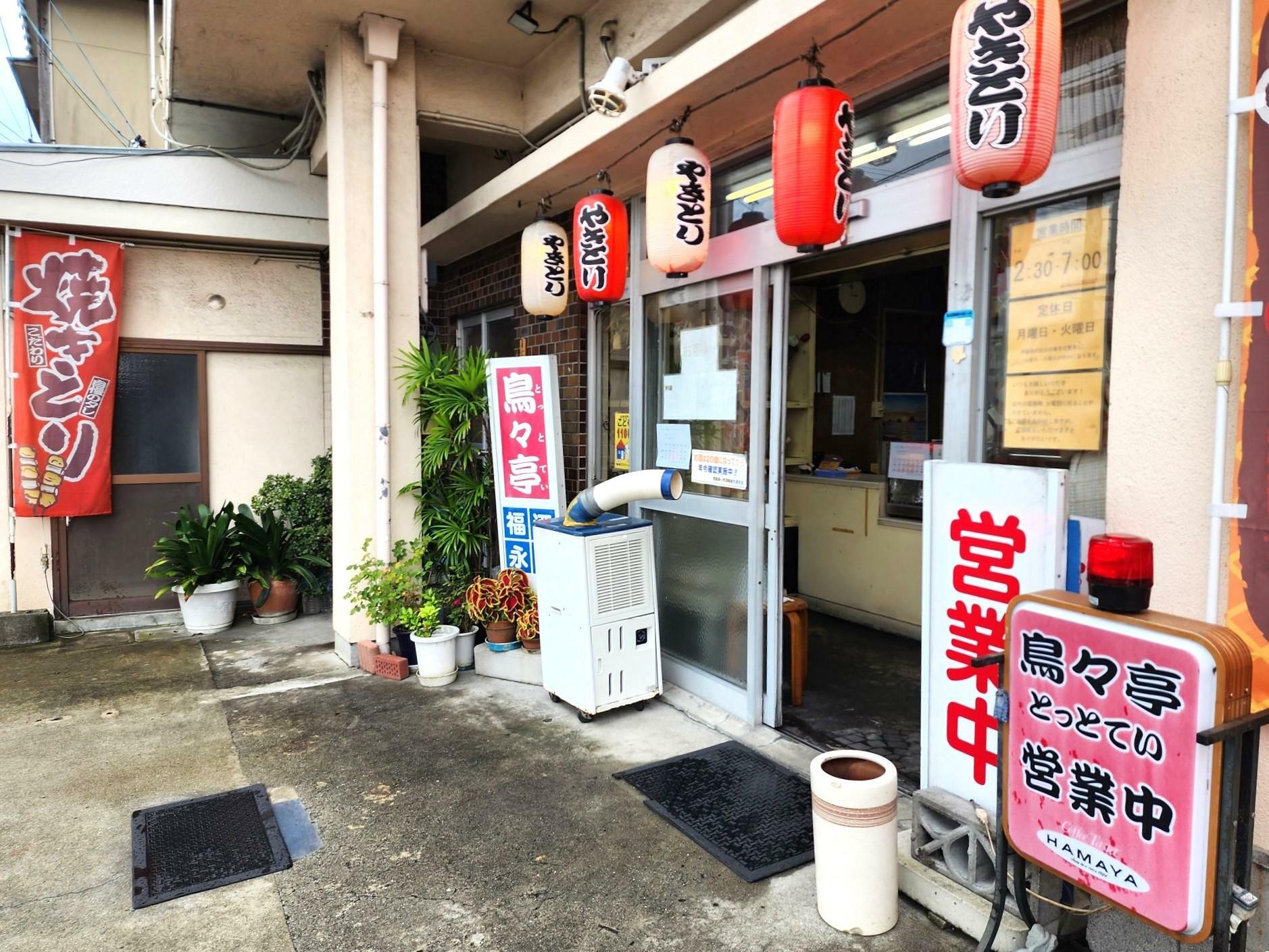 焼鳥店「鳥々亭（とっとてい）」店舗外観。