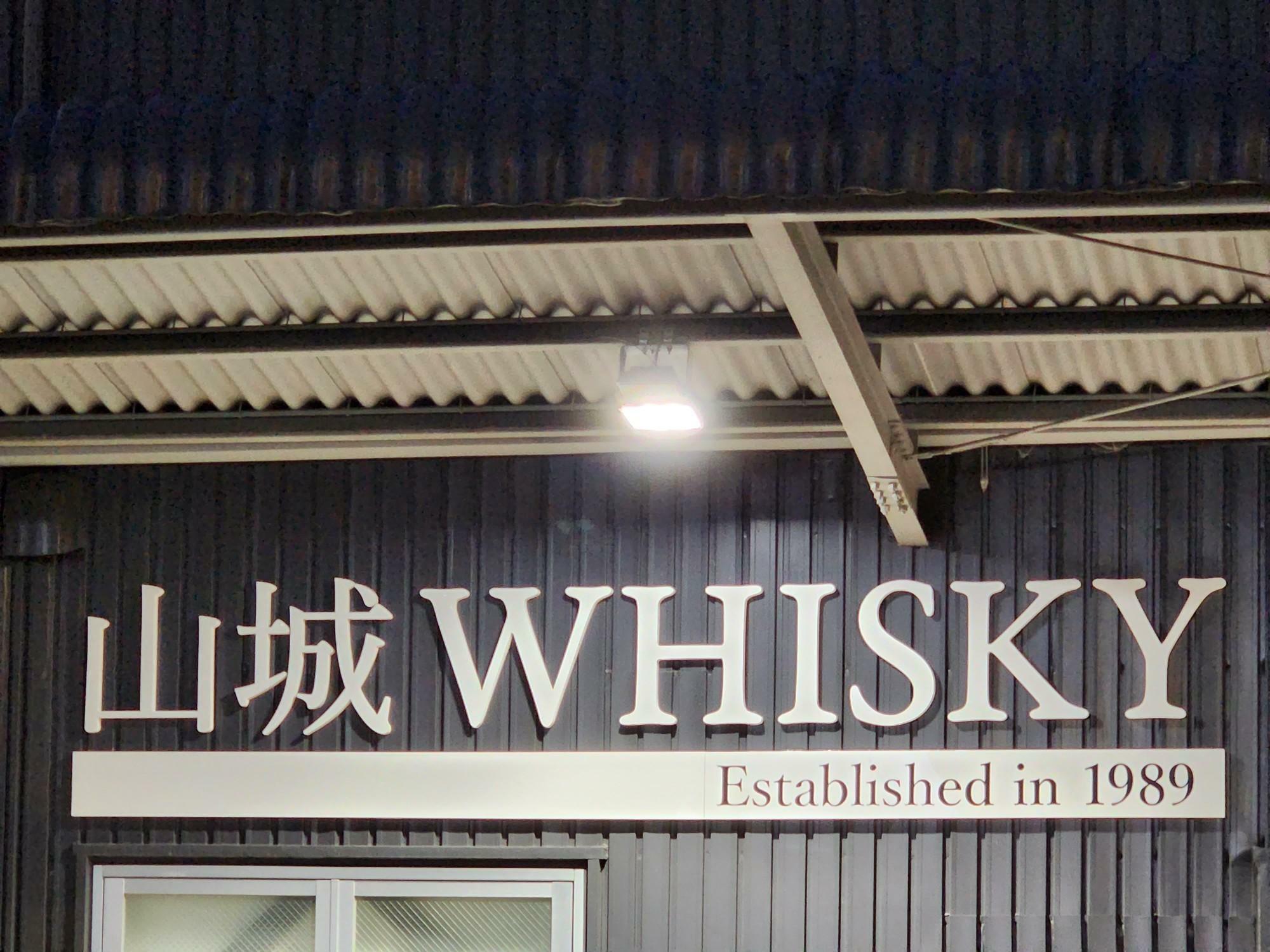 「アワーリカー 沖浜店」店舗外観にあった「山城WHISKY」の文字。