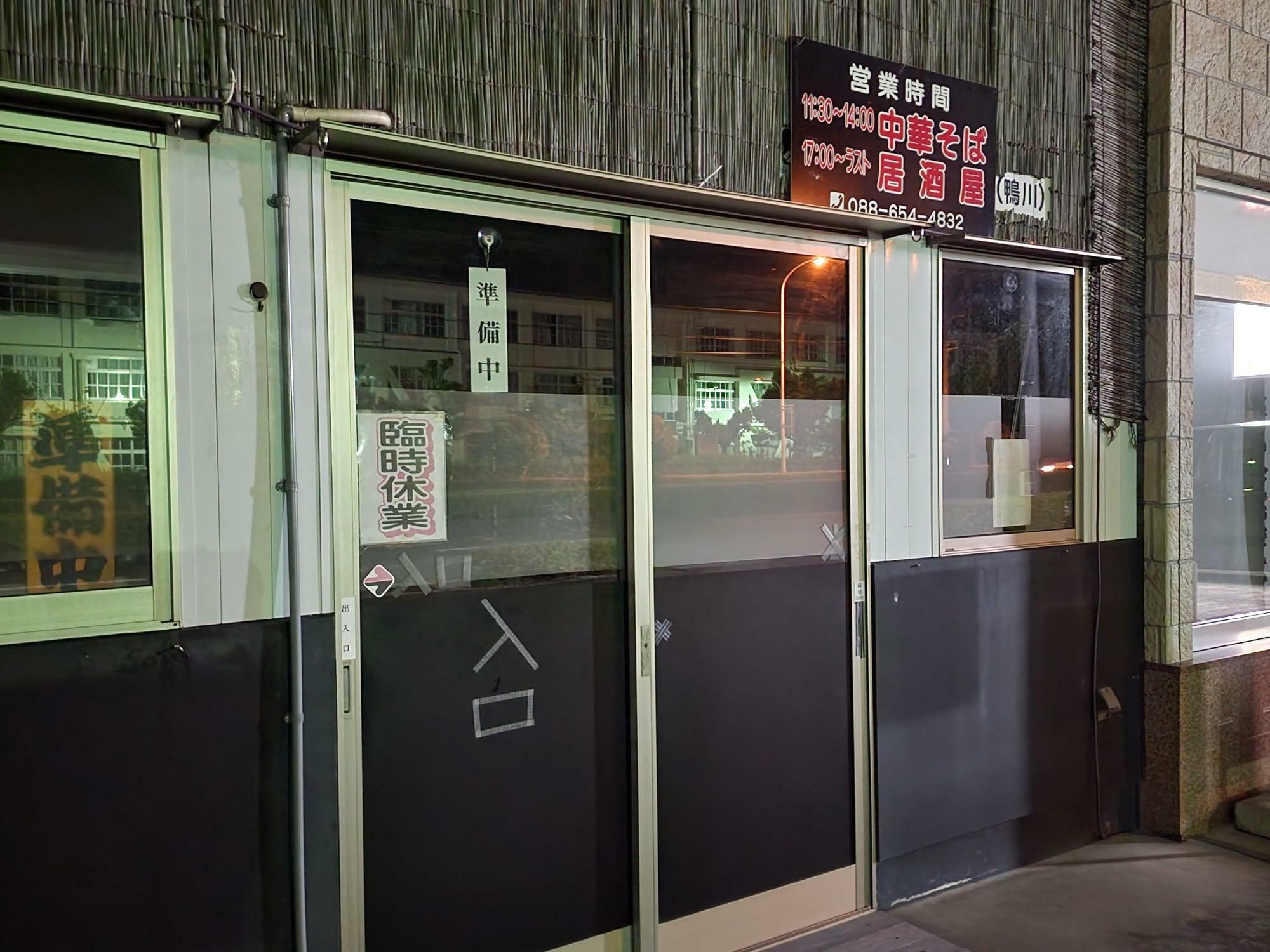 中華そば・居酒屋「鴨川」店舗外観。2024年7月31日撮影。