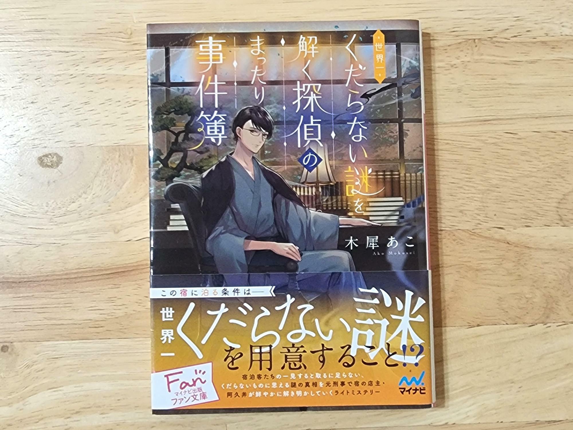 「平惣 田宮店」で過去に購入した書籍「世界一くだらない謎を解く探偵のまったり事件簿」。