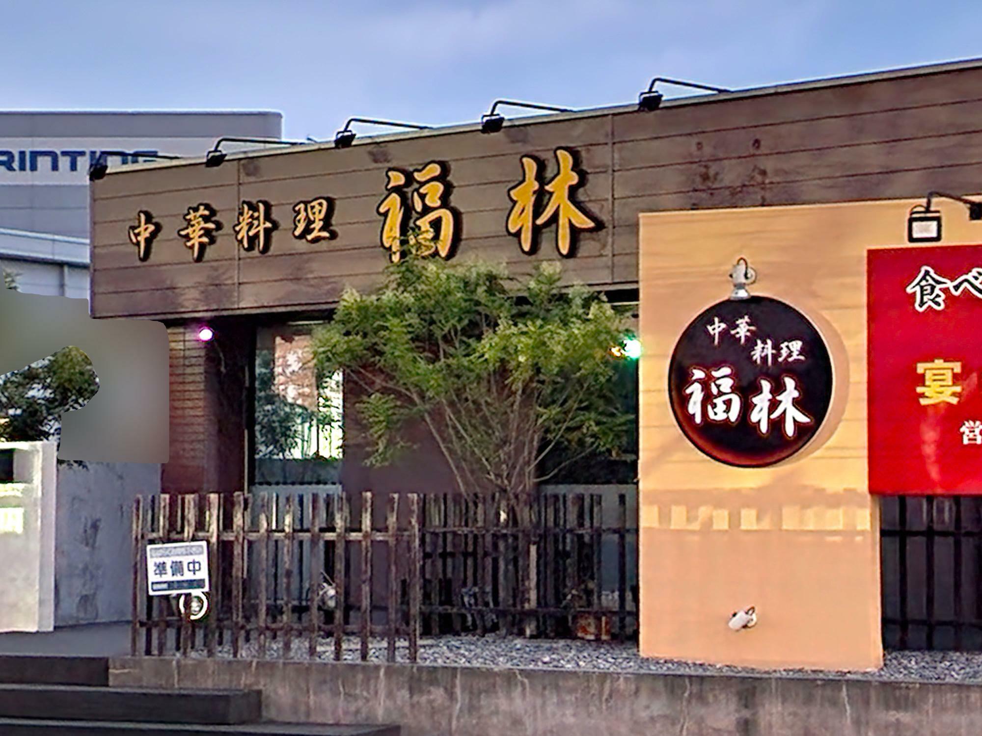 「中華料理 福林」店舗外観。