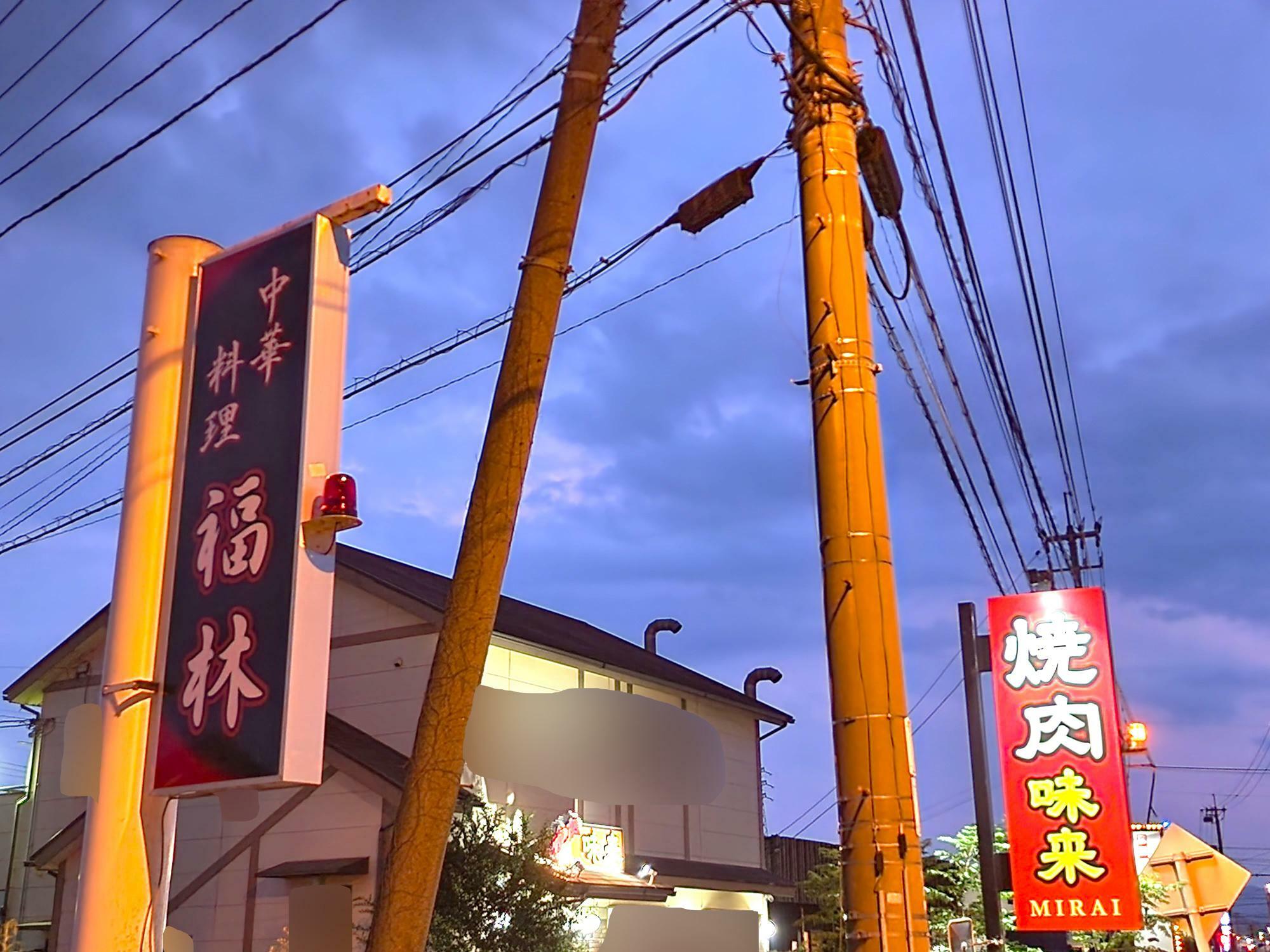 「中華料理 福林」看板＆周辺環境。