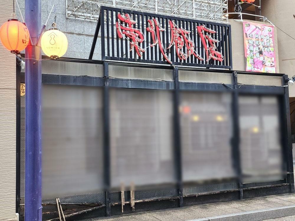 Chinese Restaurant「東北飯店」店舗外観。