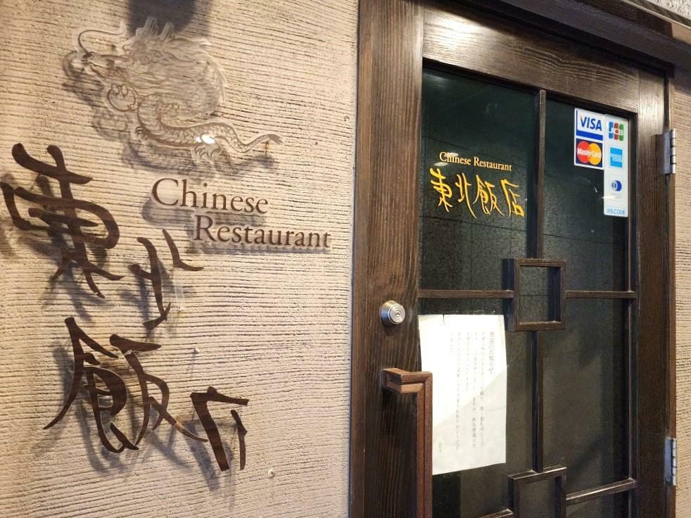 Chinese Restaurant「東北飯店」店舗外観と告知物「閉店のお知らせ」。