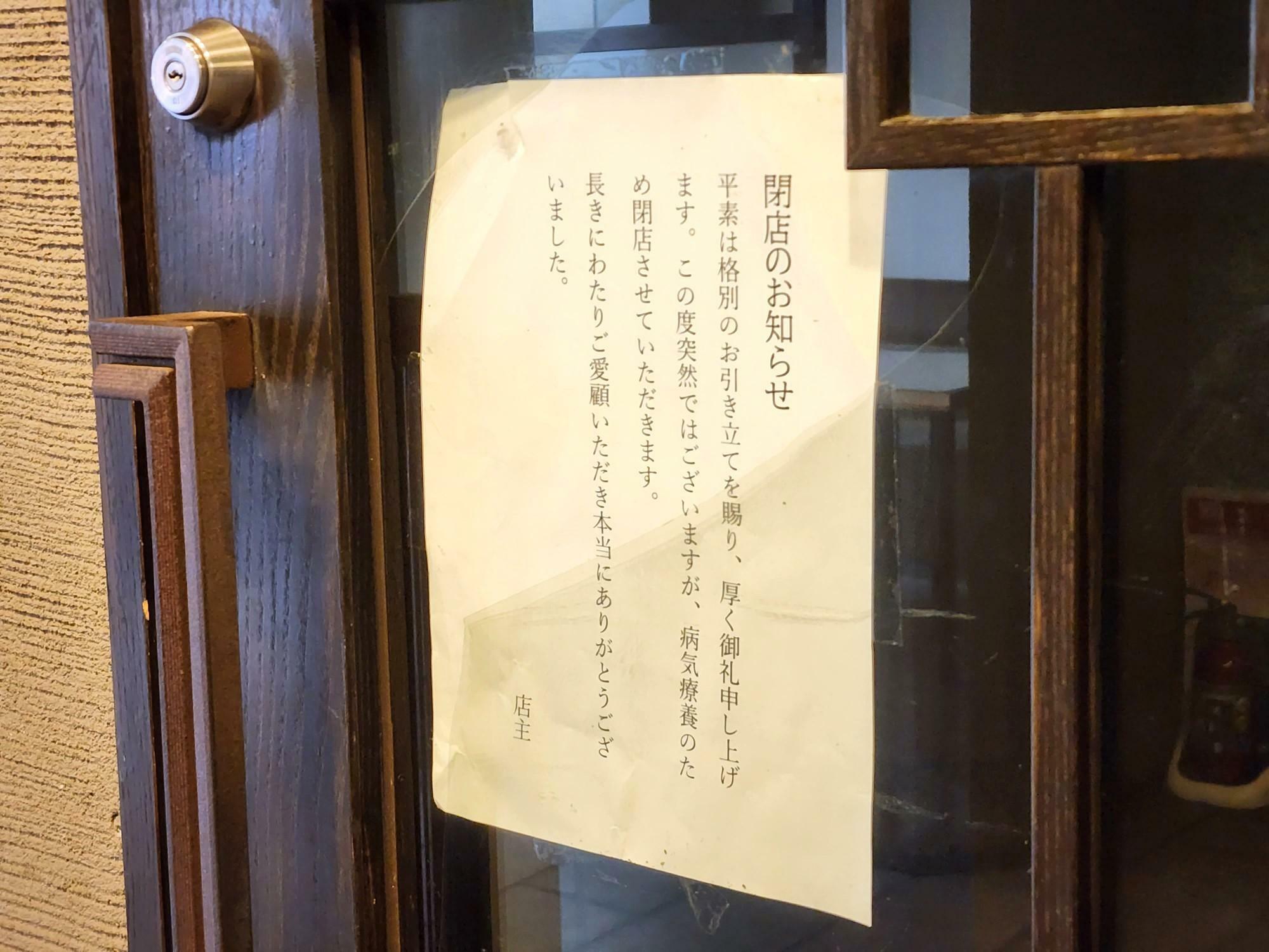 Chinese Restaurant「東北飯店」店舗出入口と告知物「閉店のお知らせ」。