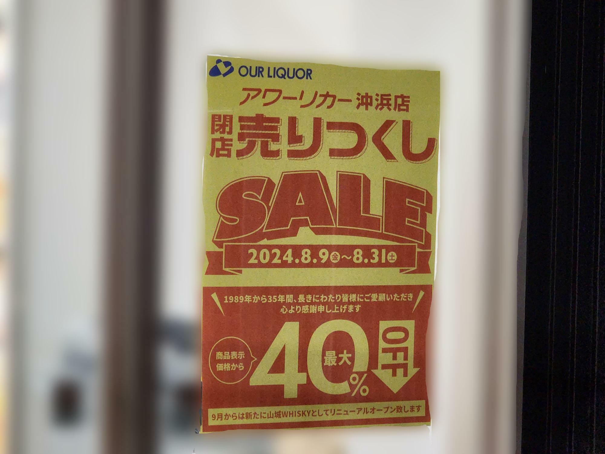 「アワーリカー 沖浜店」閉店売り尽くしSALEに関する告知物（店舗裏口側）。