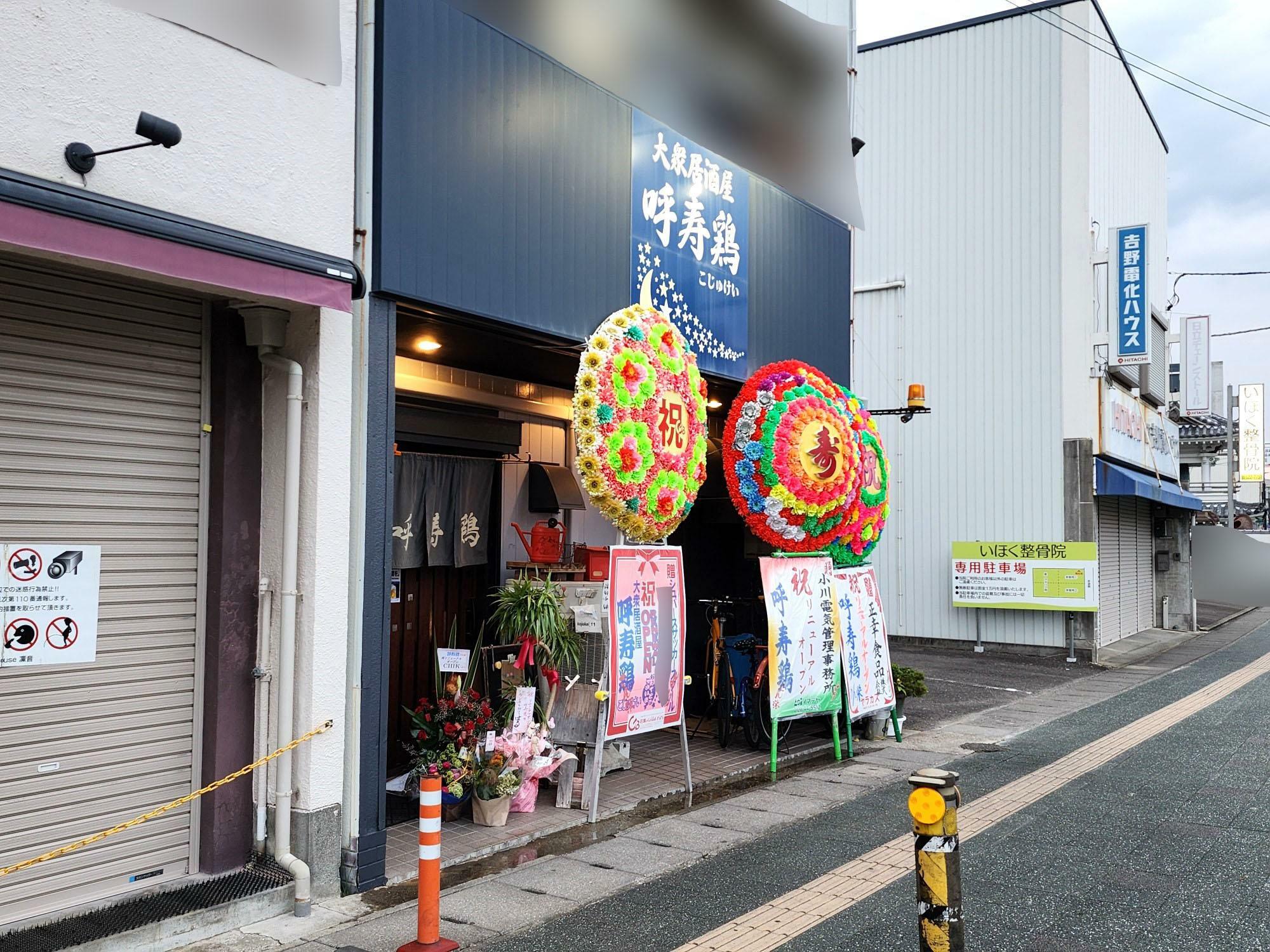 大衆居酒屋「呼寿鶏」店舗外観＆周辺環境。