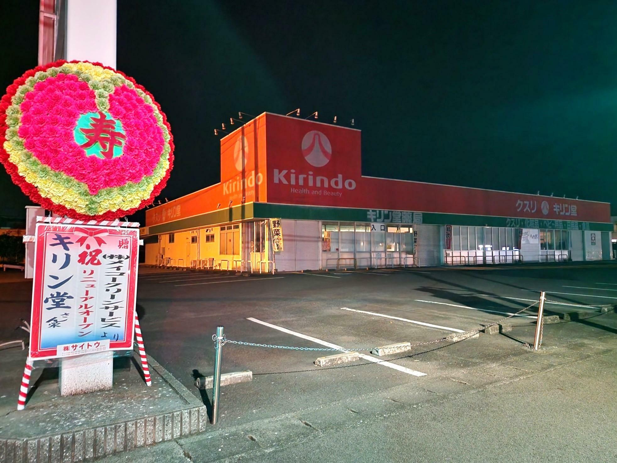 先月2024年8月2日（金）にリニューアルオープンした「キリン堂 鳴門店」店舗外観。