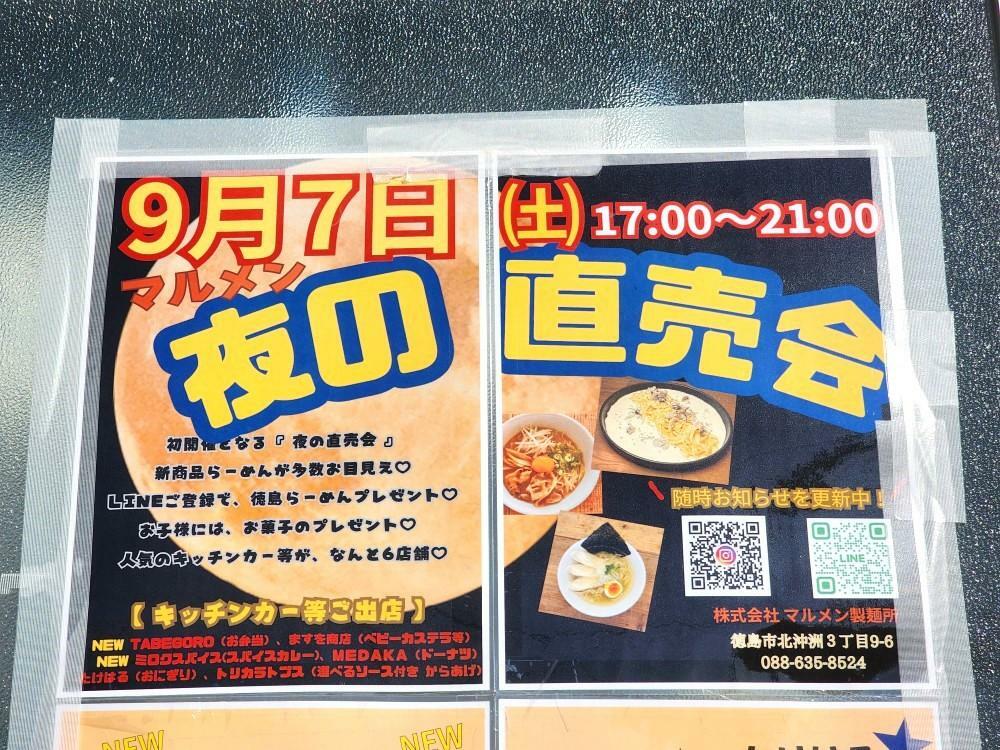 「マルメン製麺所」らーめん直売会（2024年9月7日（土）夜の直売会についての告知物）。