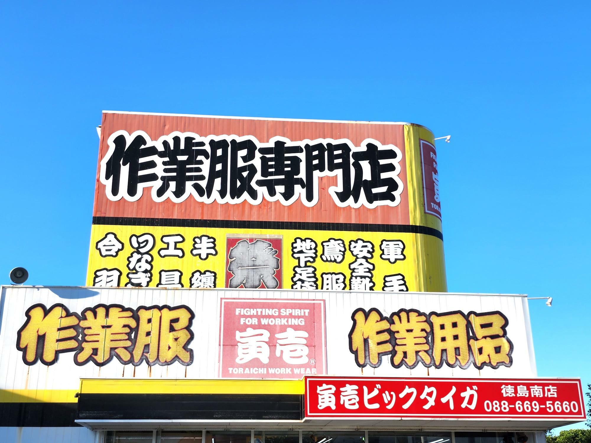 「寅壱ビックタイガ 徳島南店」看板。