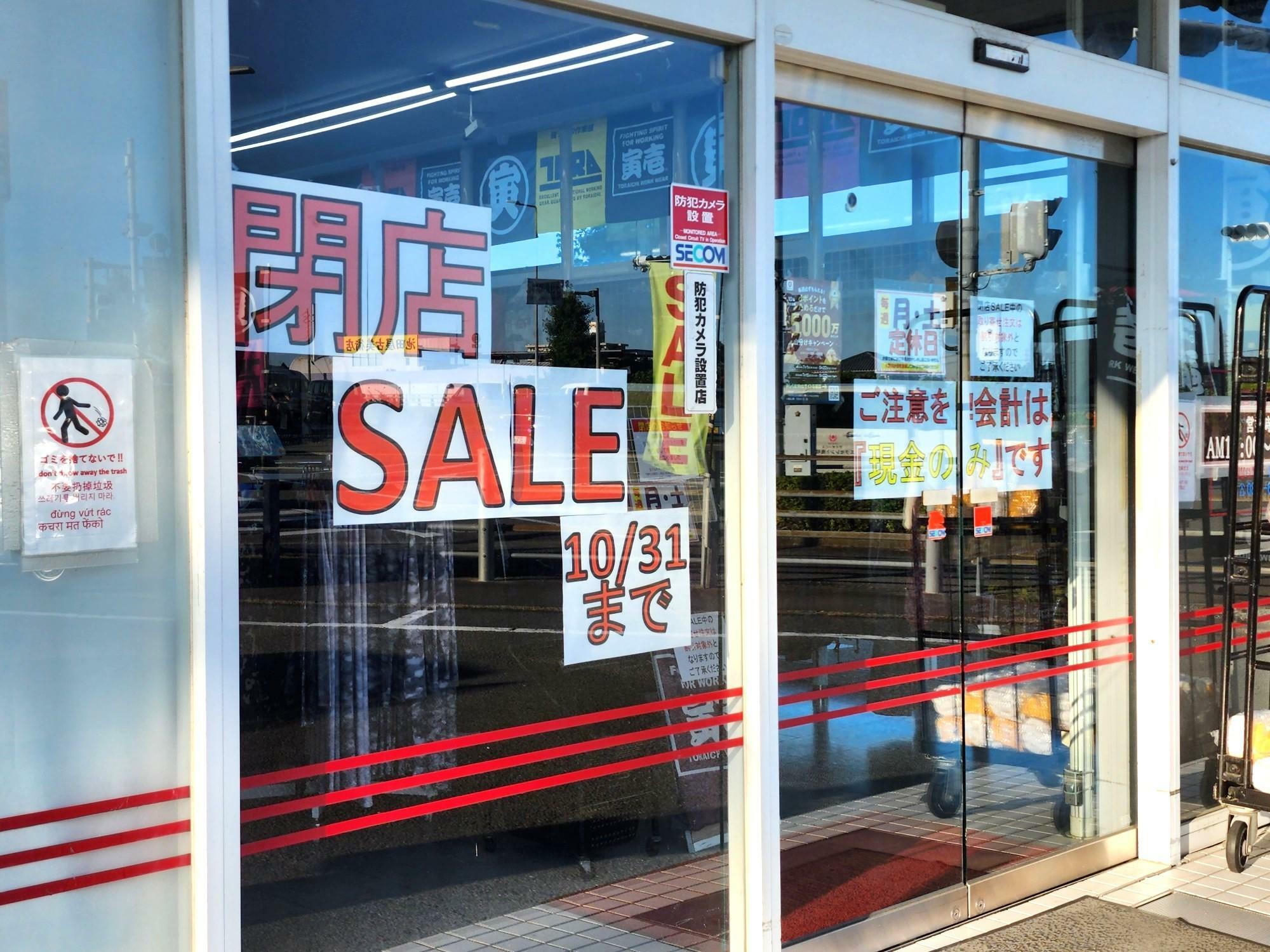 「寅壱ビックタイガ 徳島南店」閉店SALEなどに関する告知物。