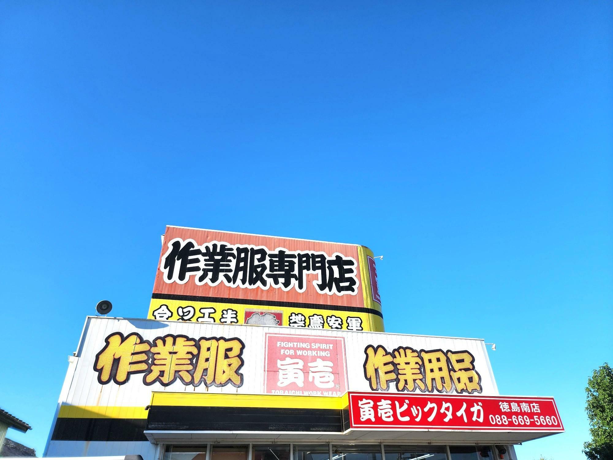 「寅壱ビックタイガ 徳島南店」看板。