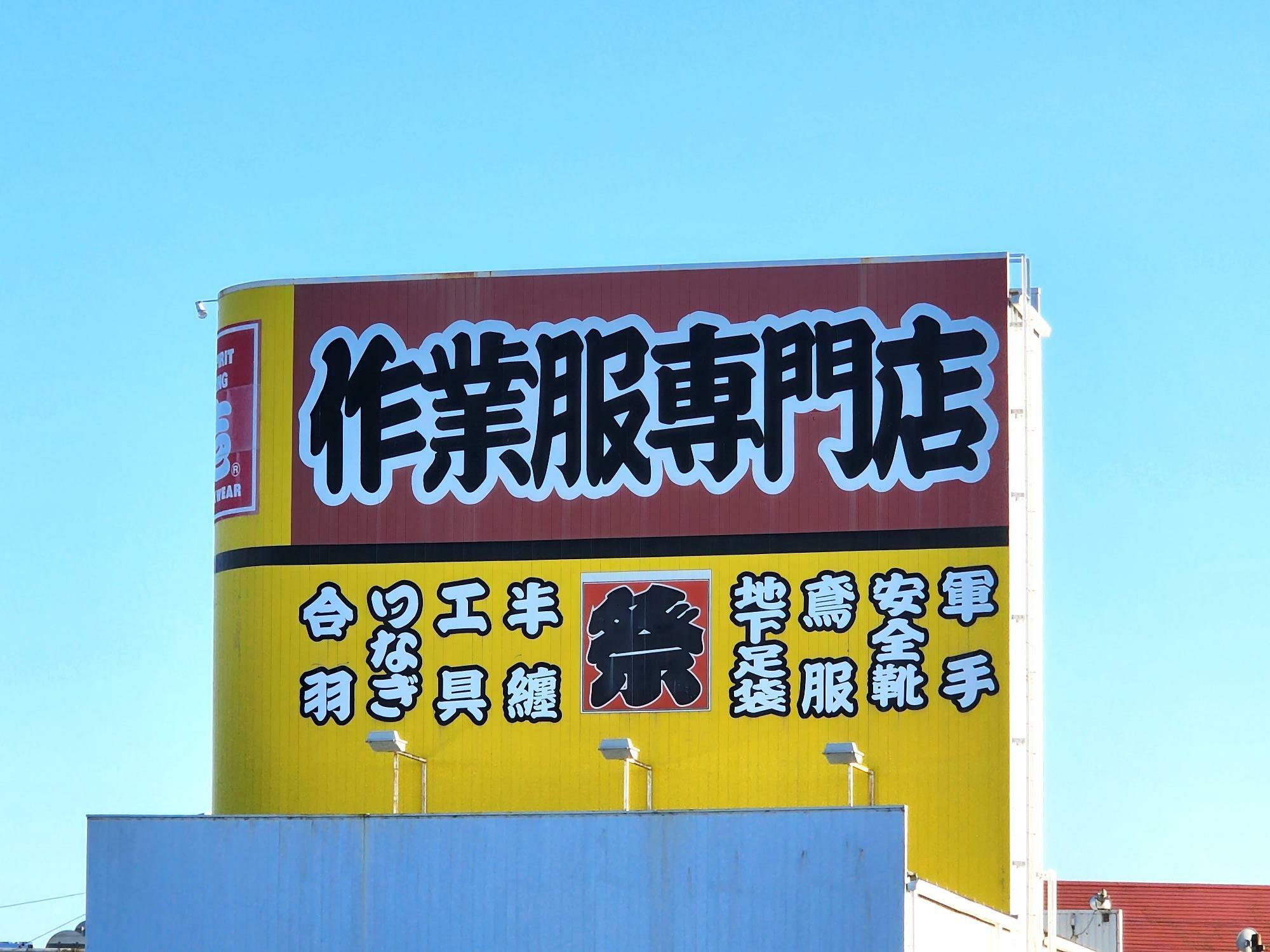 「寅壱ビックタイガ 徳島南店」看板。