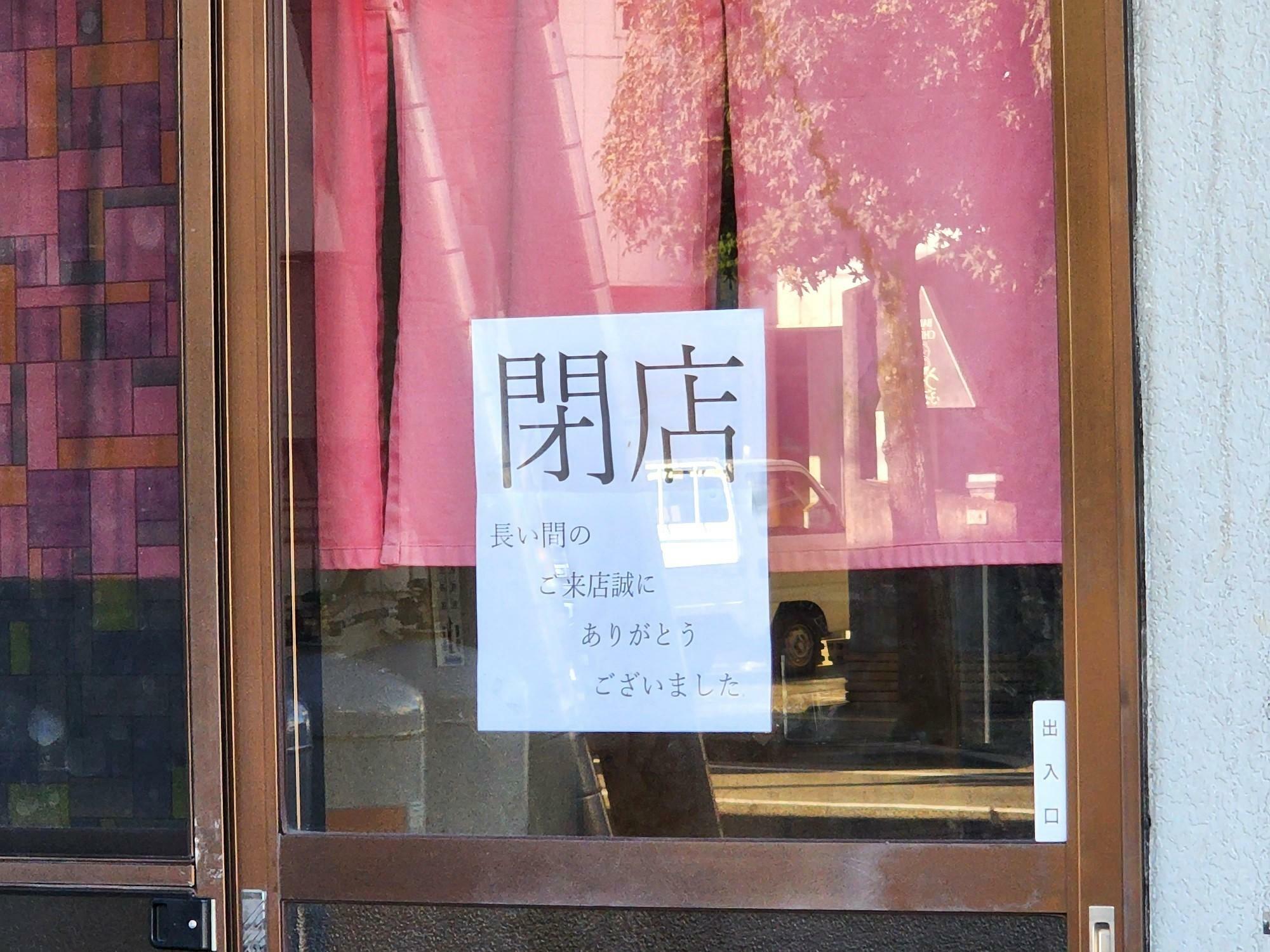 「中華そば 末広」閉店に関する告知物。