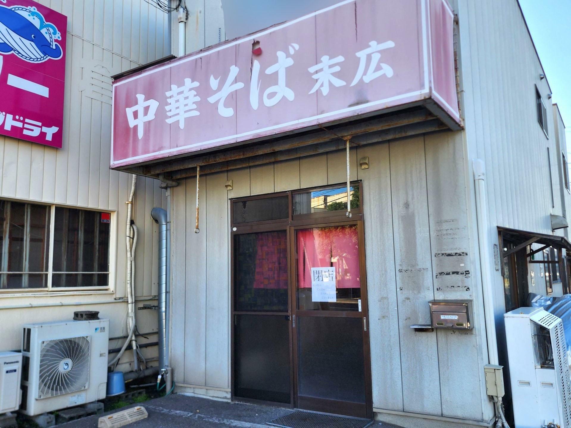 「中華そば 末広」店舗外観。